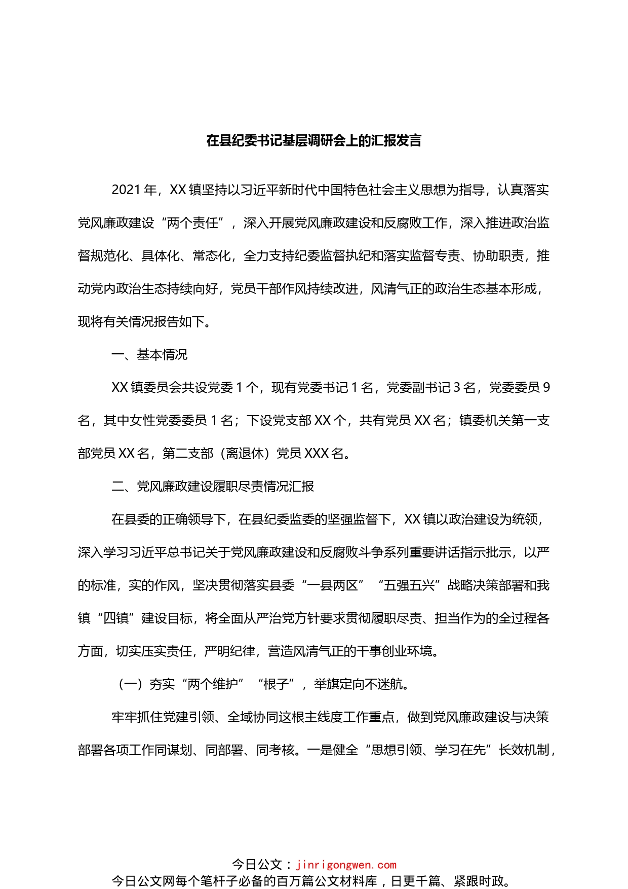 在县纪委书记基层调研会上的汇报发言_第1页