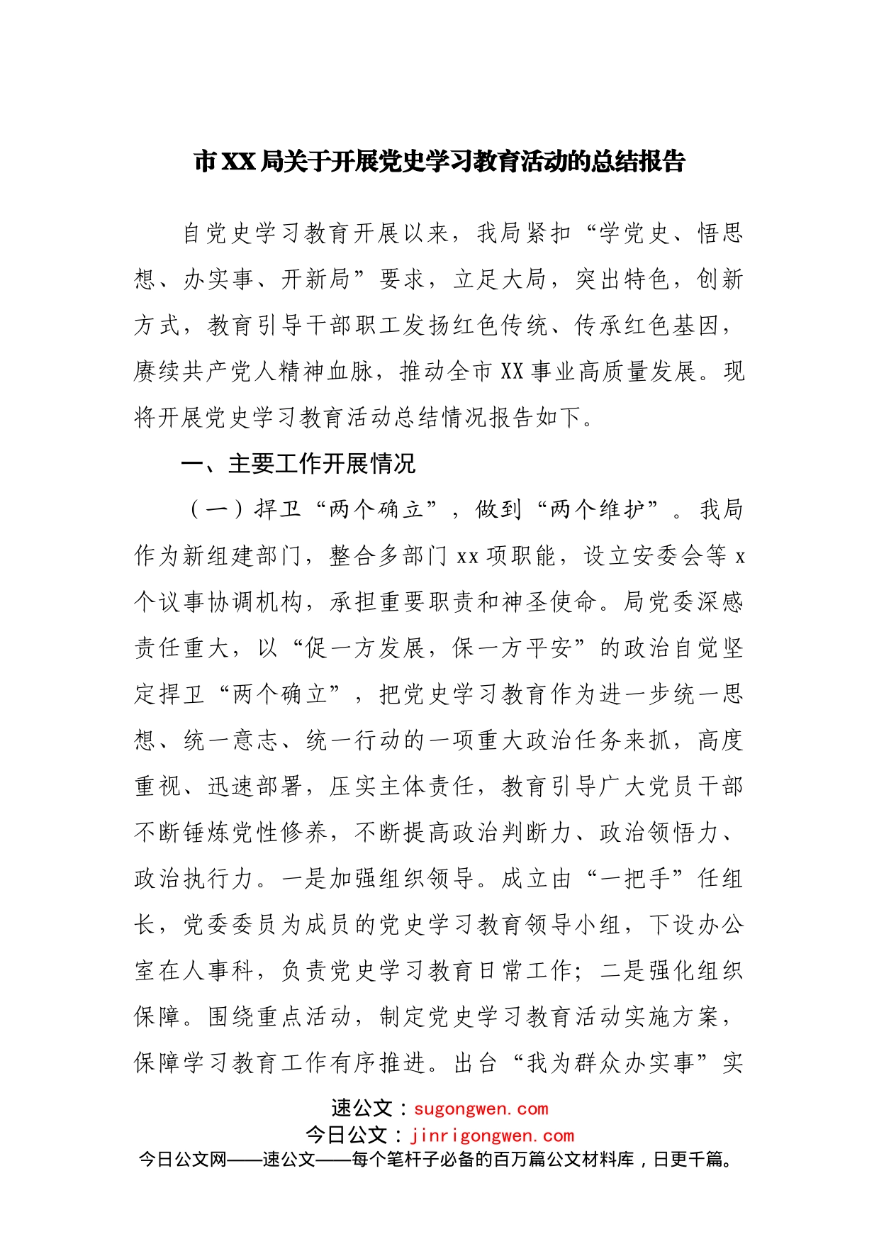 市XX局关于开展党史学习教育活动的总结报告_第1页