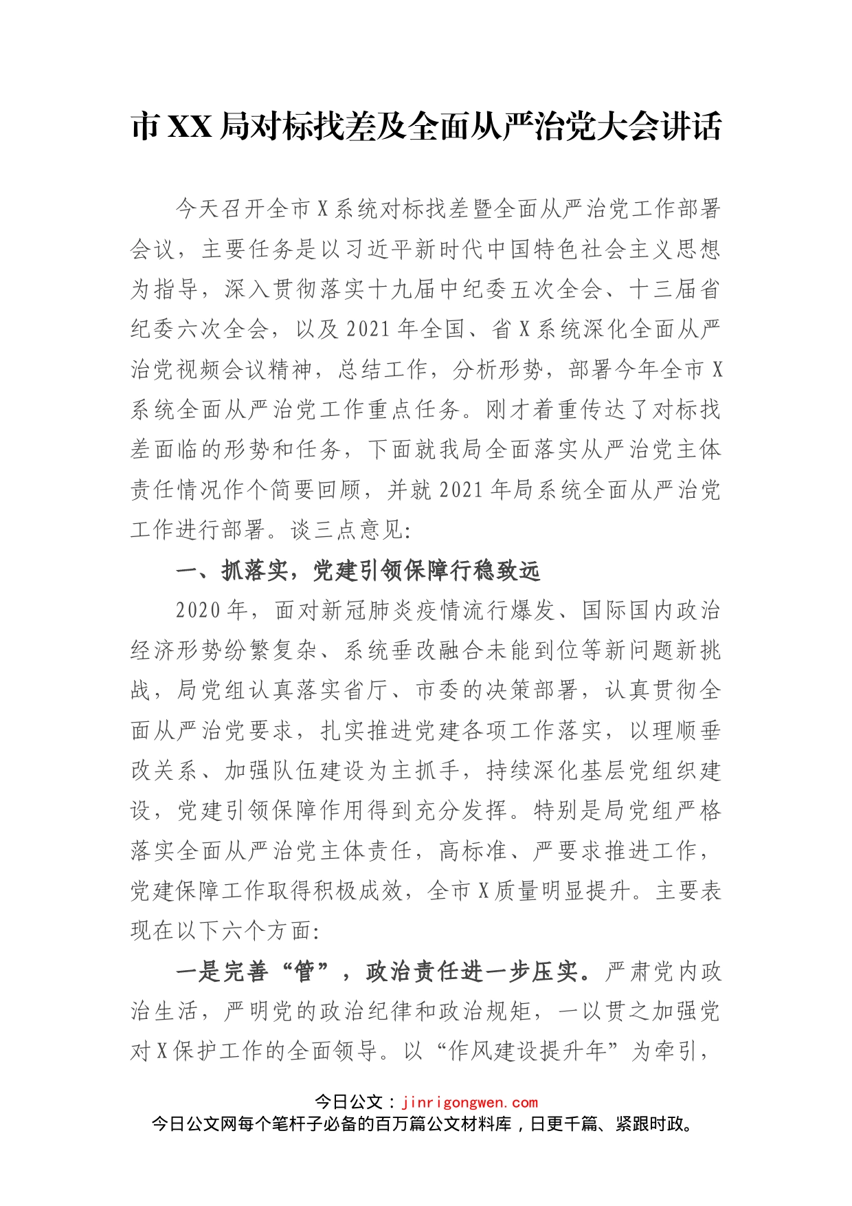 市XX局对标找差及全面从严治党大会讲话_第2页