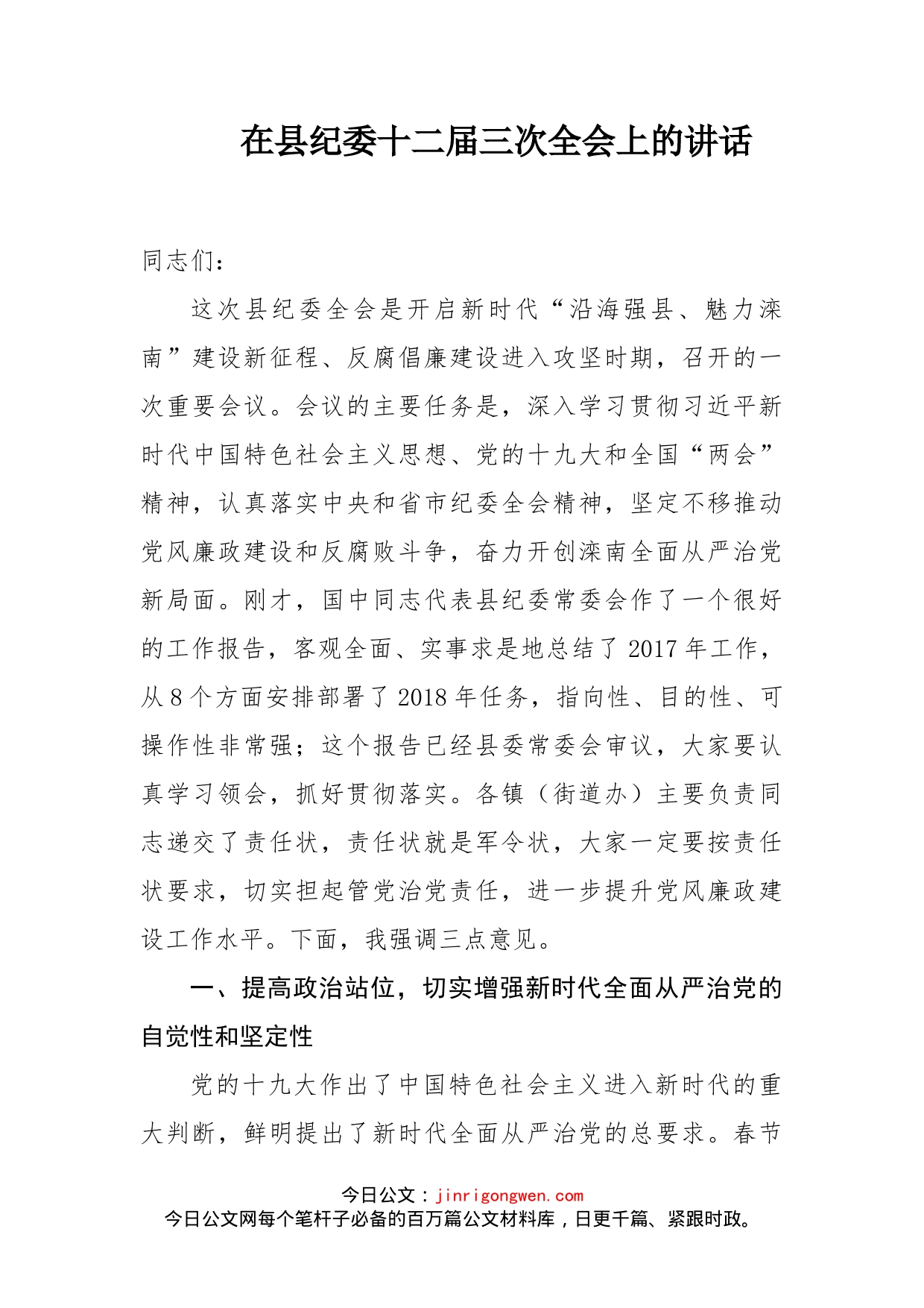 在县纪委十二届三次全会上的讲话_第1页