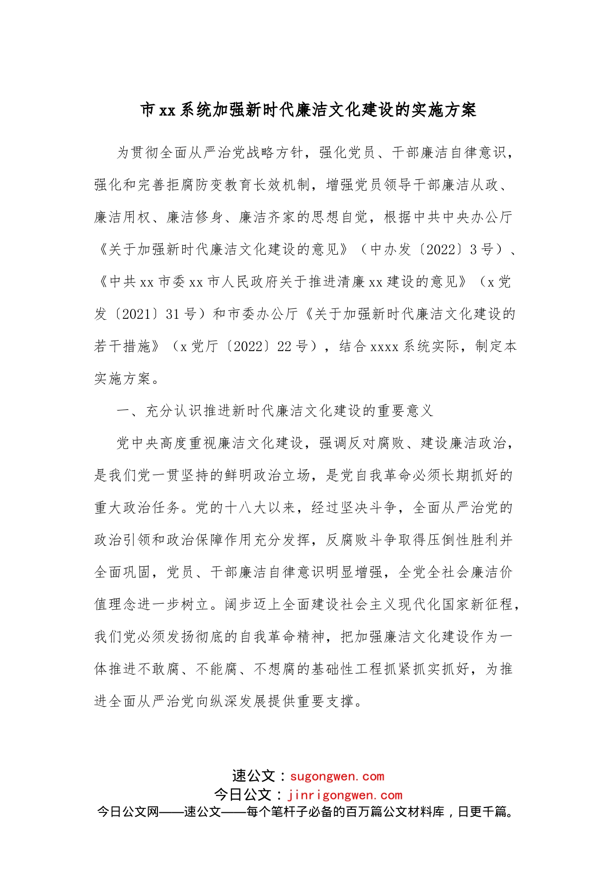 市xx系统加强新时代廉洁文化建设的实施方案_第1页