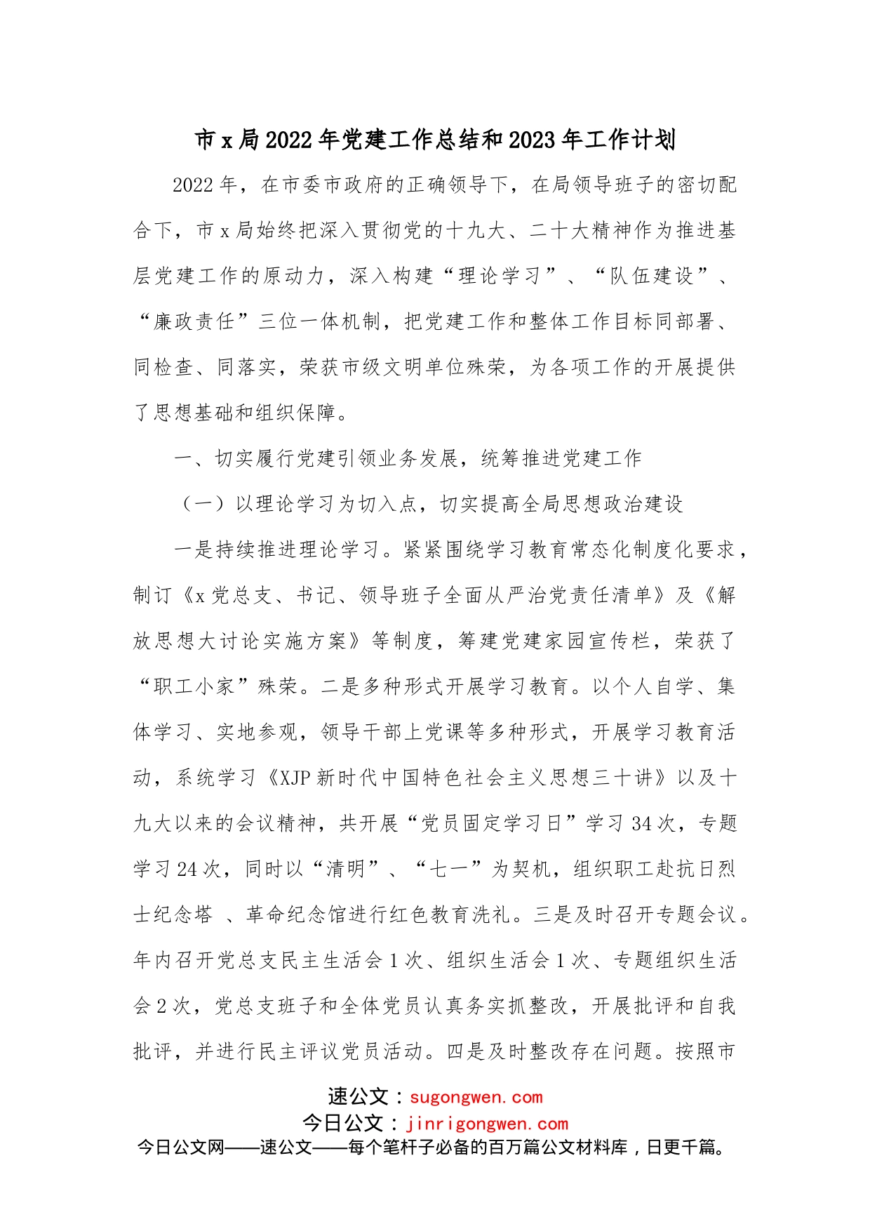 市x局2022年党建工作总结和2023年工作计划_第1页