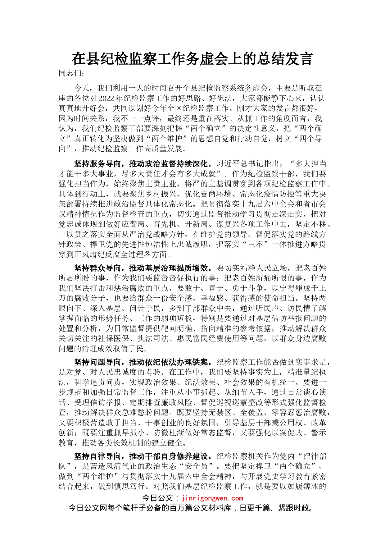 在县纪检监察工作务虚会上的总结发言_第1页