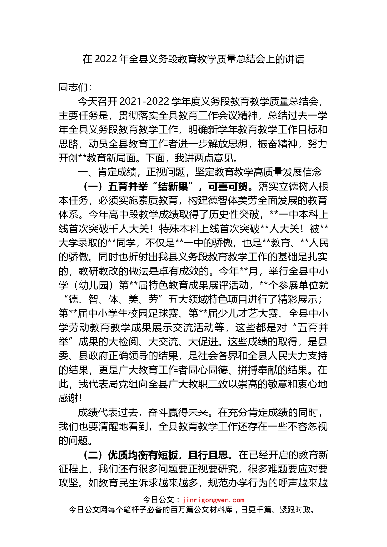 在2022年全县义务段教育教学质量总结会上的讲话(1)_第1页