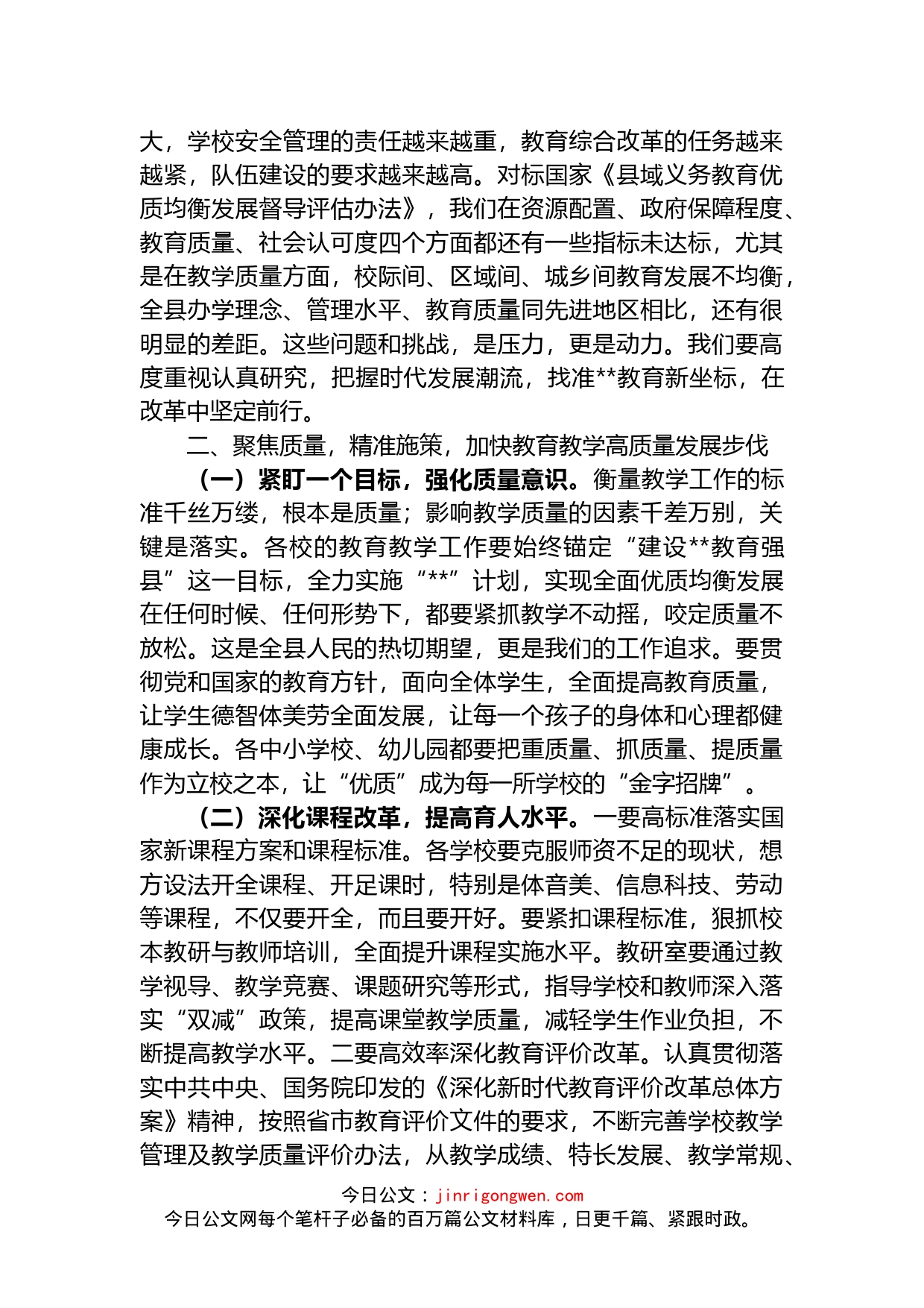 在2022年全县义务段教育教学质量总结会上的讲话(1)_第2页