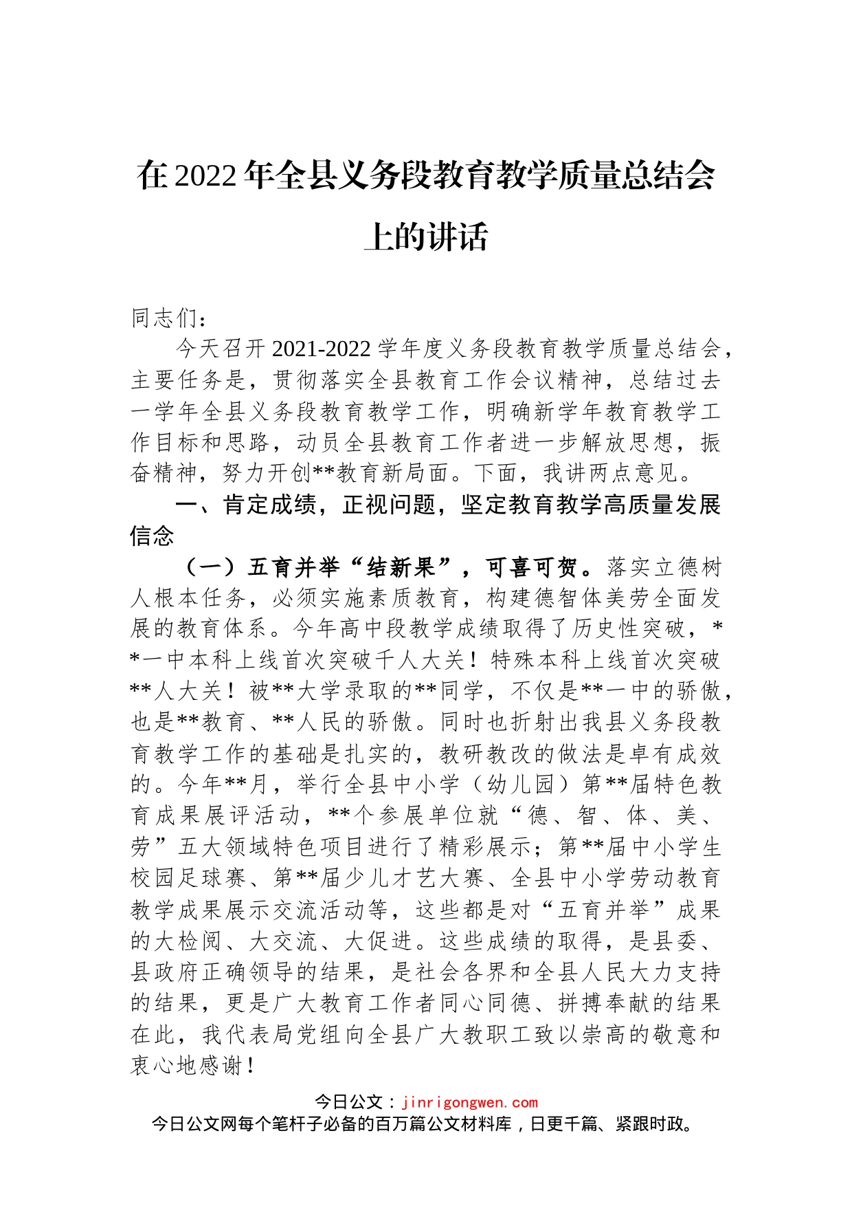 在2022年全县义务段教育教学质量总结会上的讲话_第1页