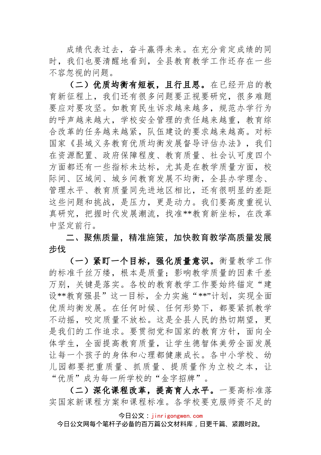 在2022年全县义务段教育教学质量总结会上的讲话_第2页