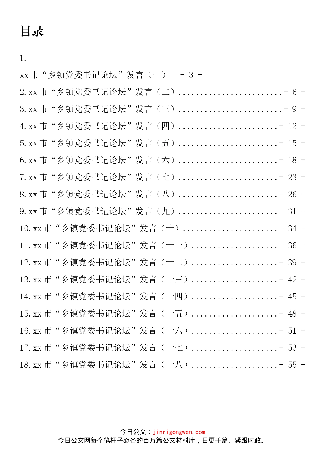 市“乡镇党委书记论坛”发言汇编（18篇）_第2页