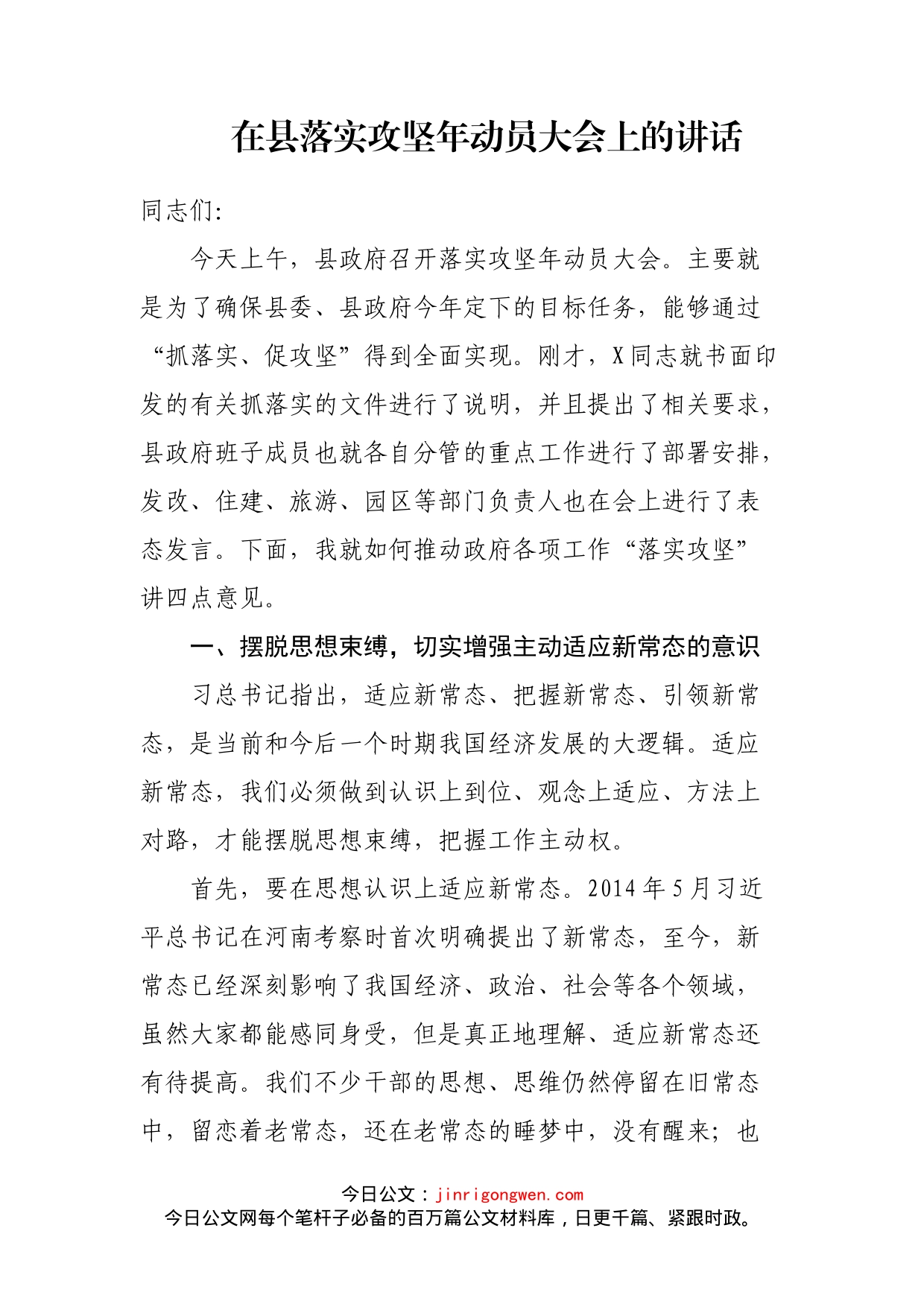 在县落实攻坚年动员大会上的讲话_第1页