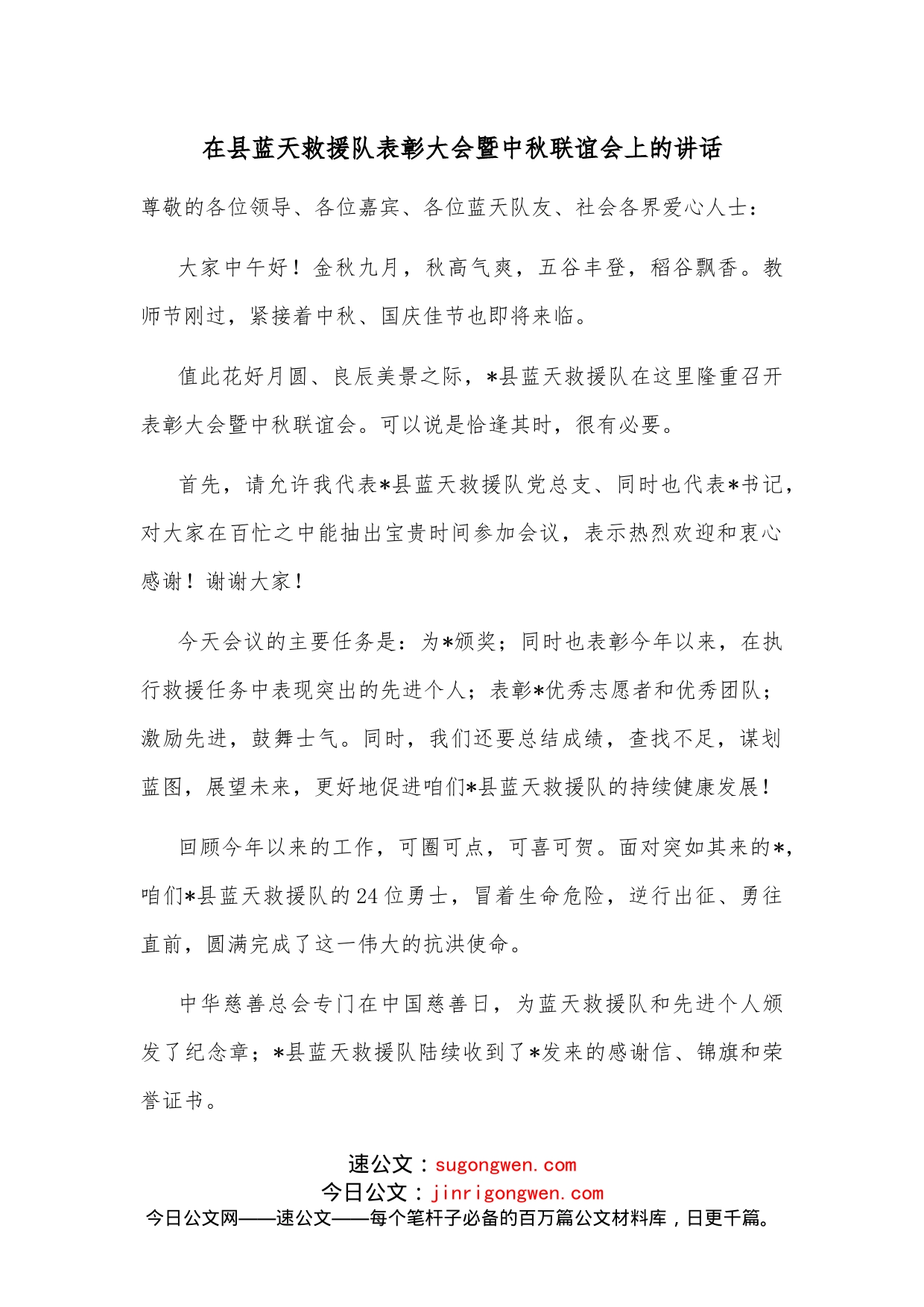 在县蓝天救援队表彰大会暨中秋联谊会上的讲话_第1页