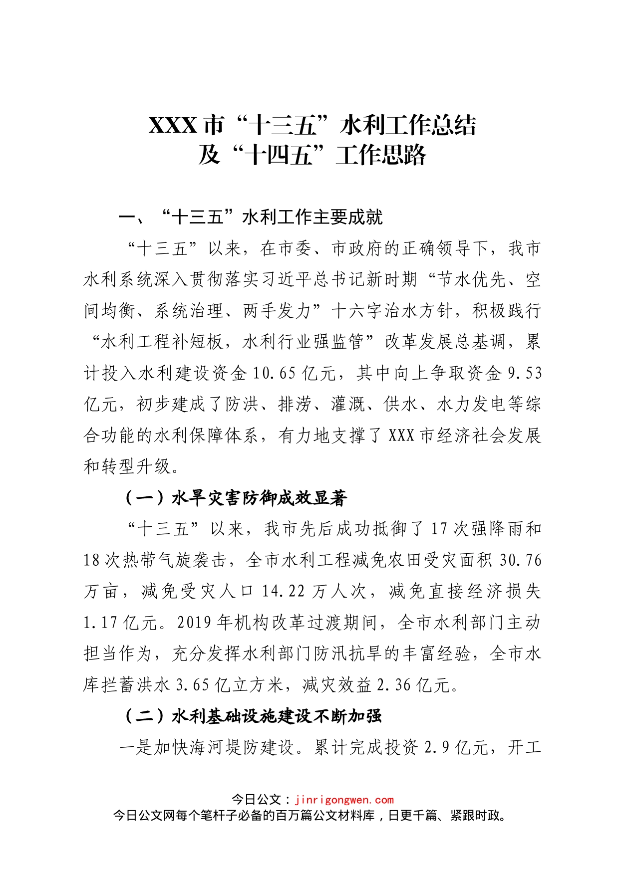市“十三五”水利工作总结及“十四五”工作思路_第1页