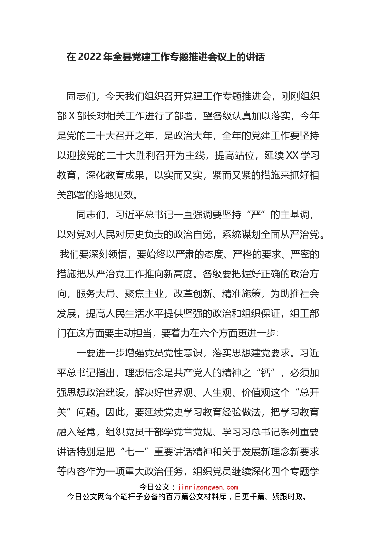 在2022年全县党建工作专题推进会议上的讲话_第1页