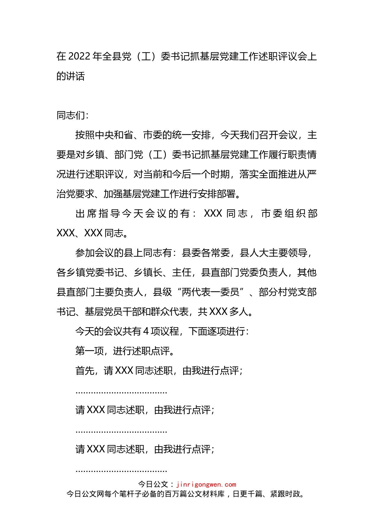 在2022年全县党（工）委书记抓基层党建工作述职评议会上的讲话_第1页