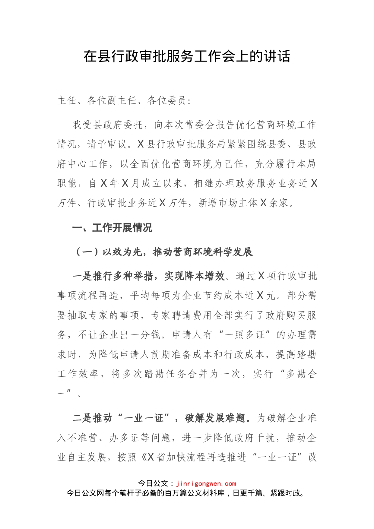 在县行政审批服务工作会上的讲话_第2页