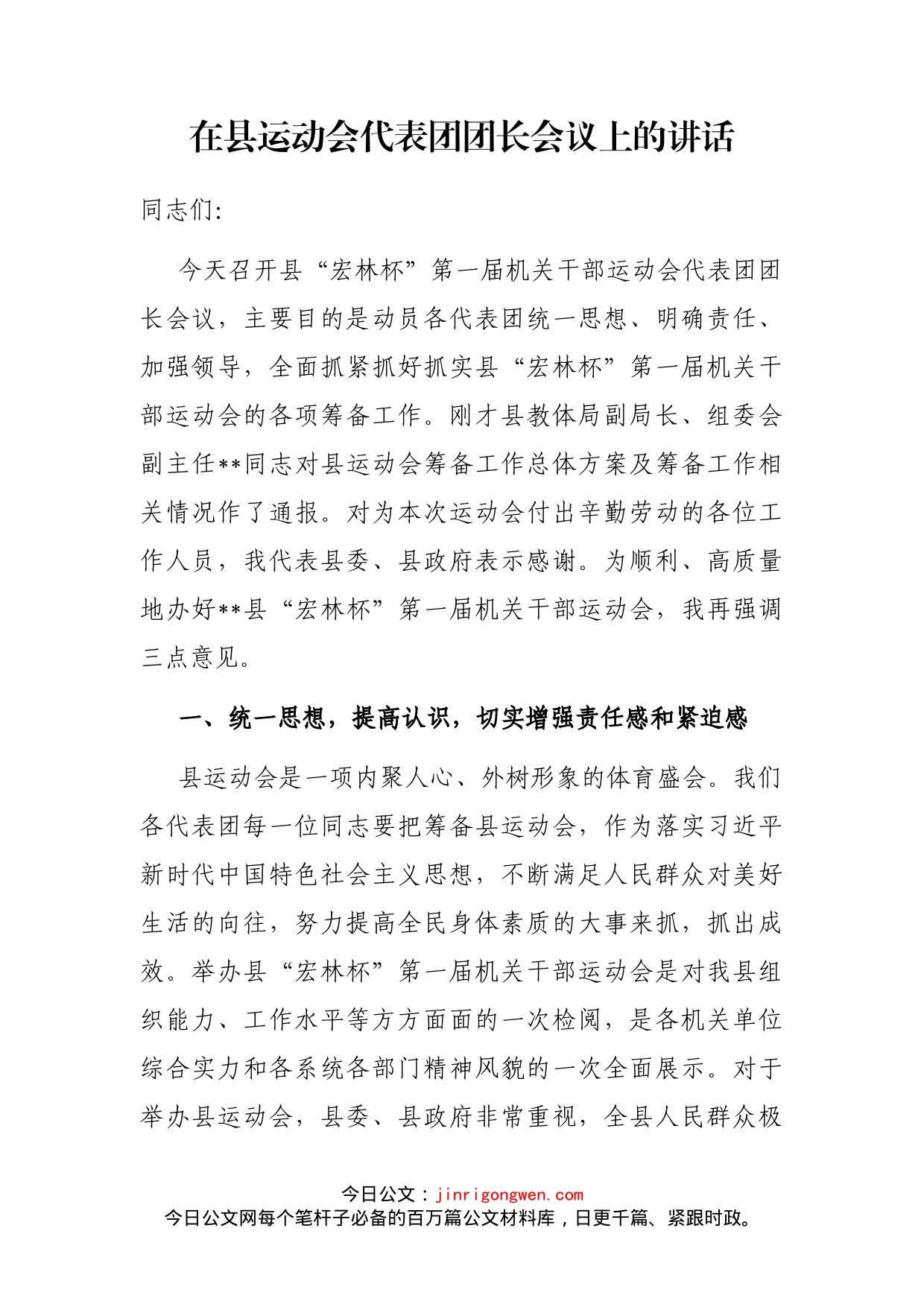 在县运动会代表团团长会议上的讲话_第1页