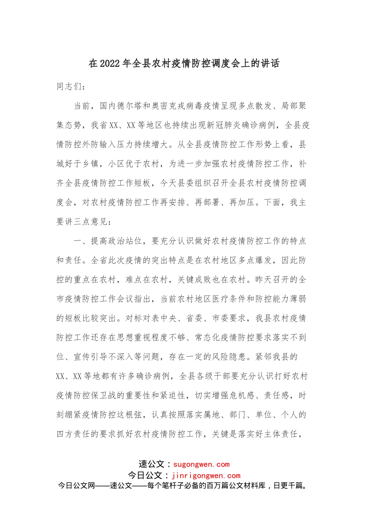 在2022年全县农村疫情防控调度会上的讲话_第1页