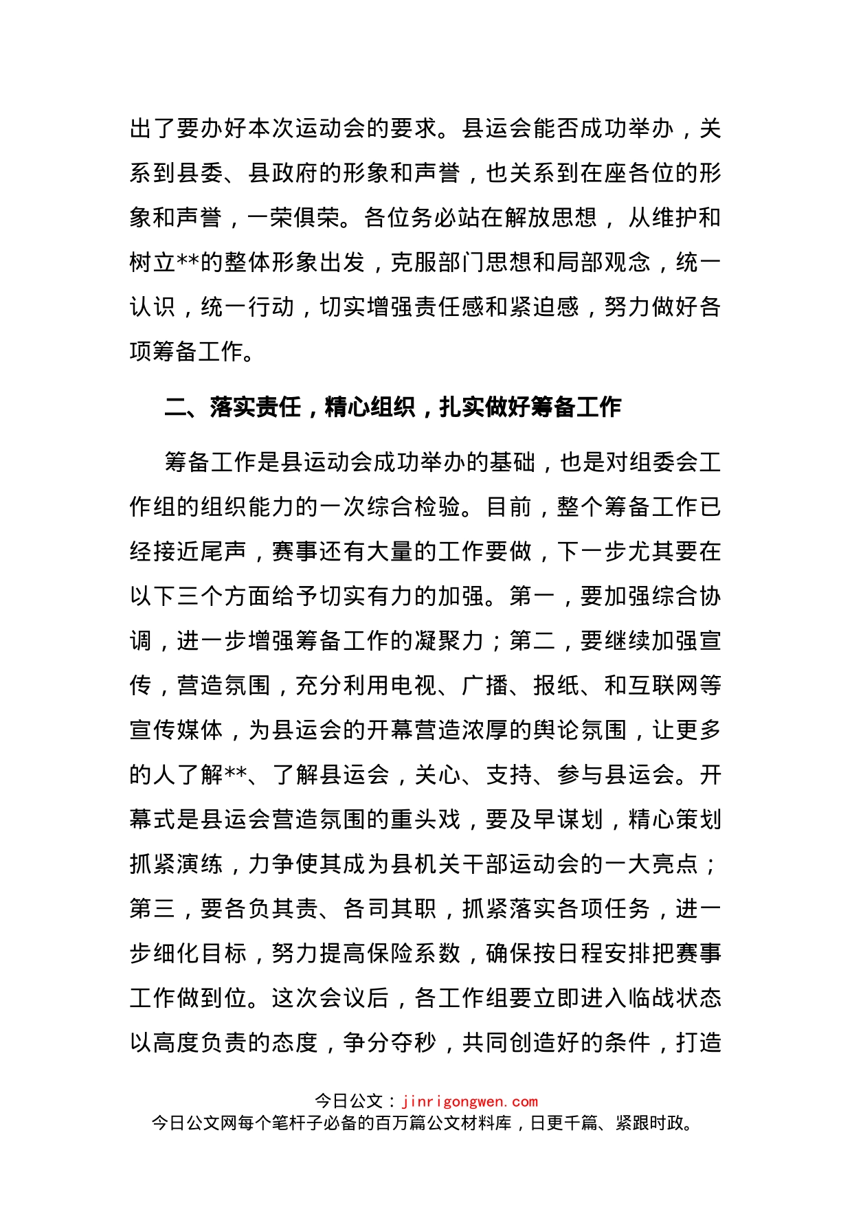 在县运动会组委会会议上的讲话_第2页