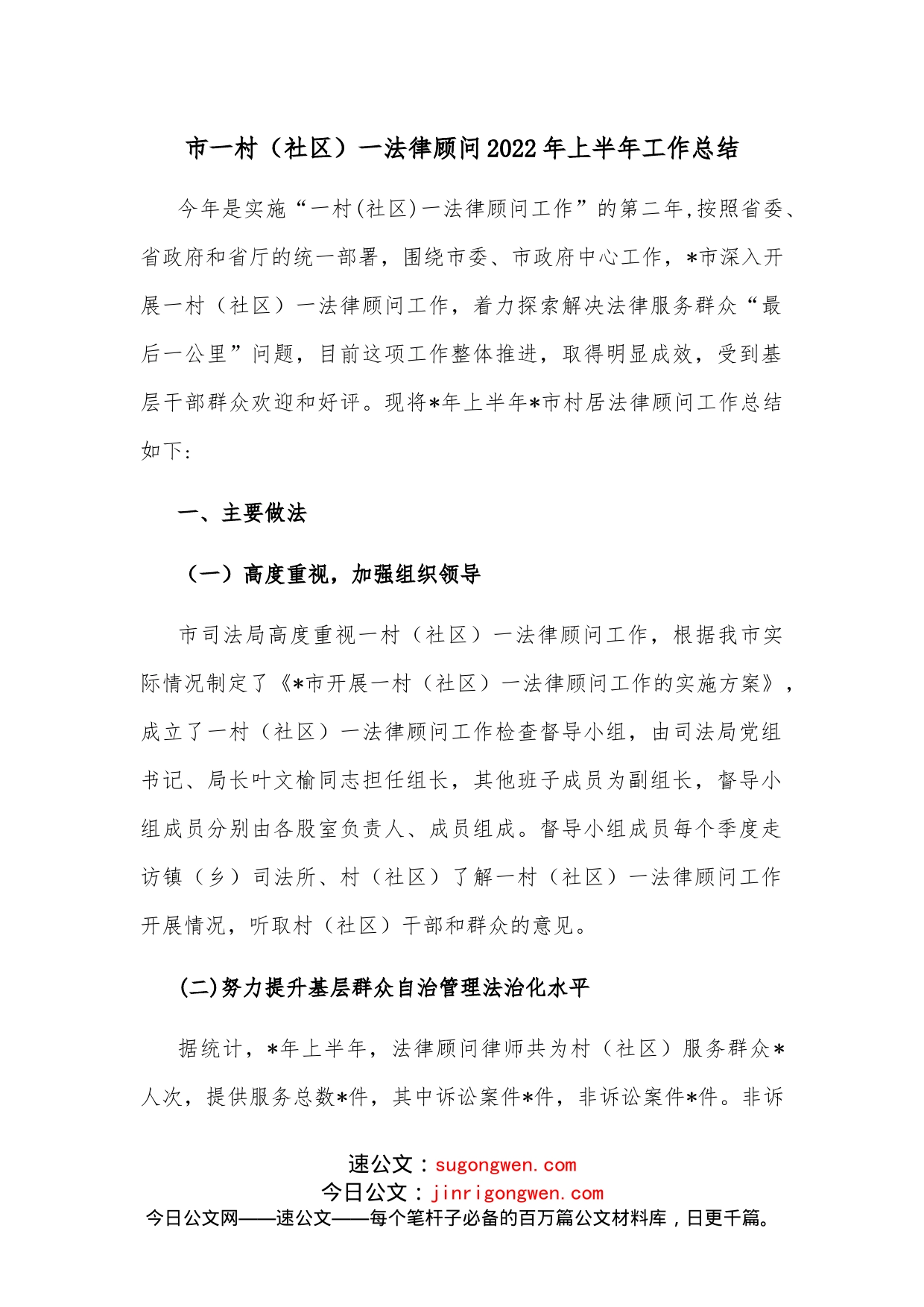 市一村（社区）一法律顾问2022年上半年工作总结_第1页