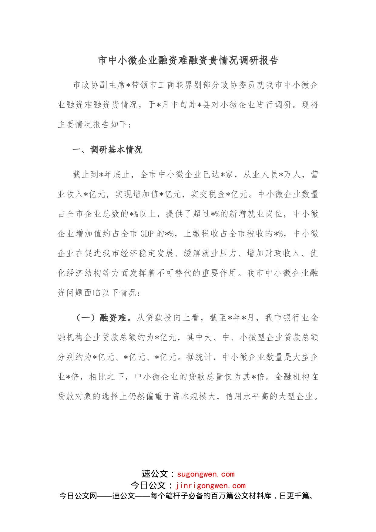 市中小微企业融资难融资贵情况调研报告_第1页