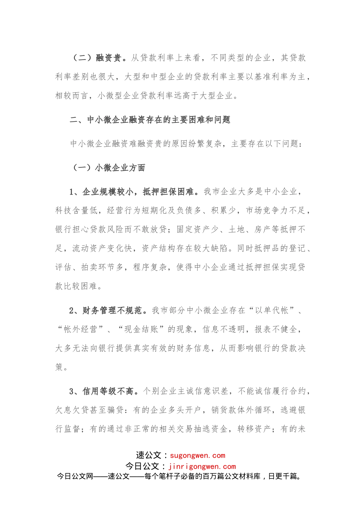 市中小微企业融资难融资贵情况调研报告_第2页