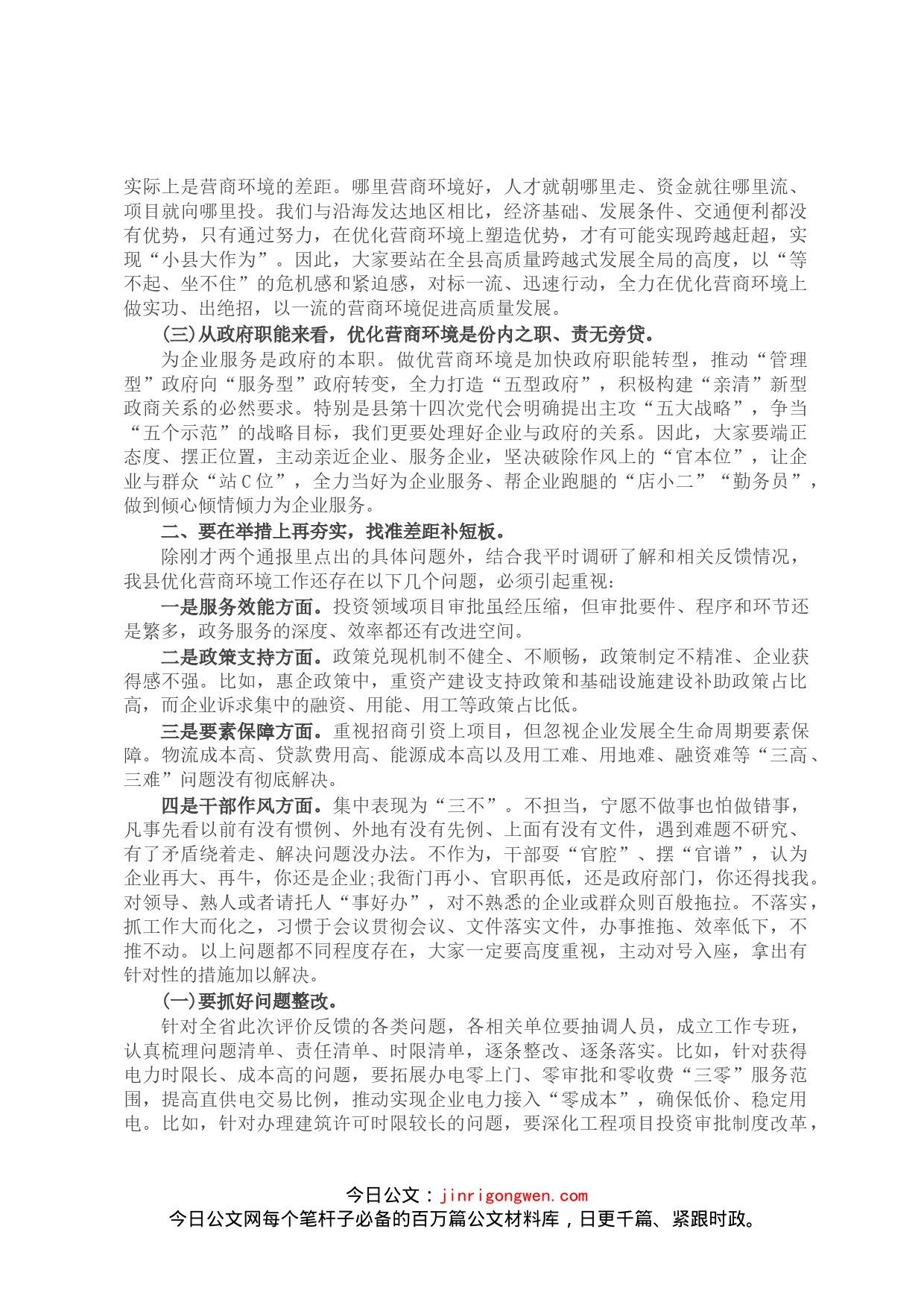 在2022年全县打造一流营商环境动员部署会上的讲话_第2页