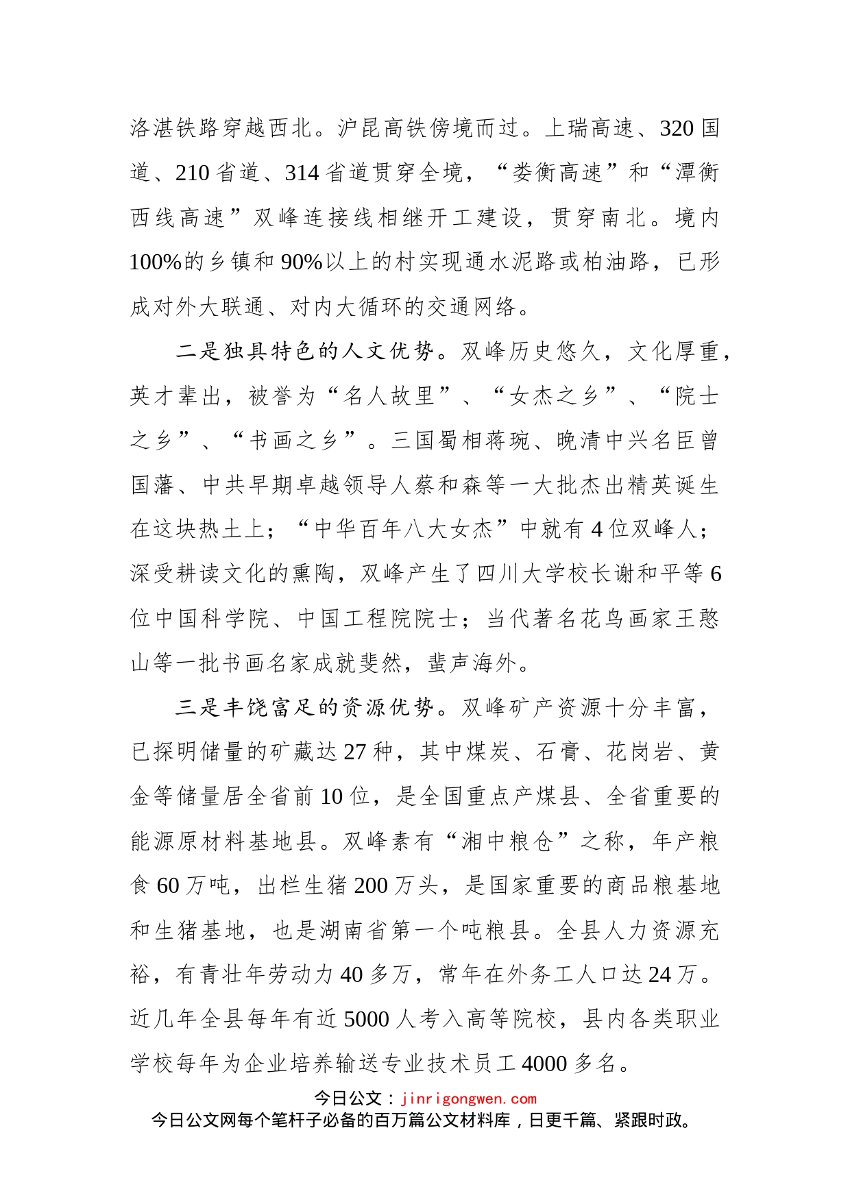 在双峰县招商引资推介会议上的讲话_第2页