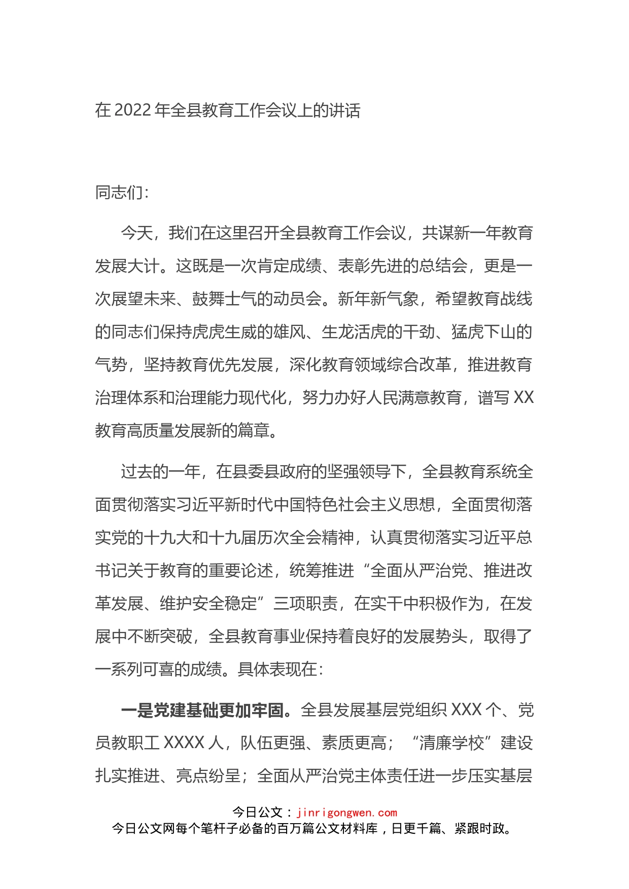 在2022年全县教育工作会议上的讲话_第1页