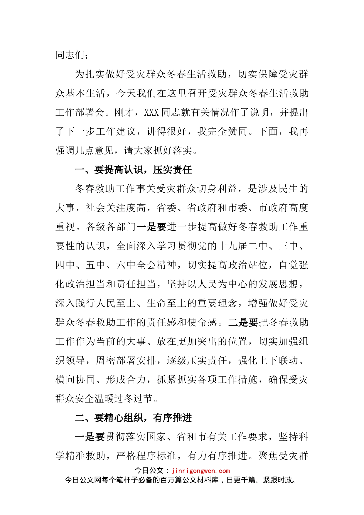 在受灾群众冬春生活救助工作部署会上的讲话_第2页