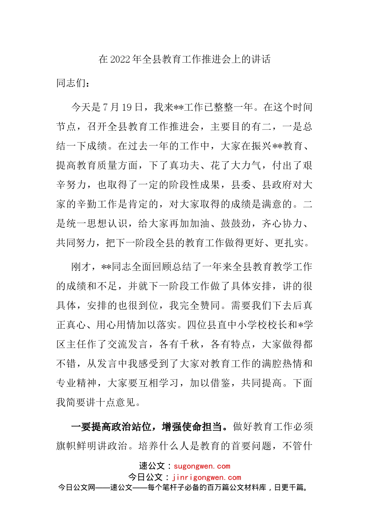在2022年全县教育工作推进会上的讲话_第1页
