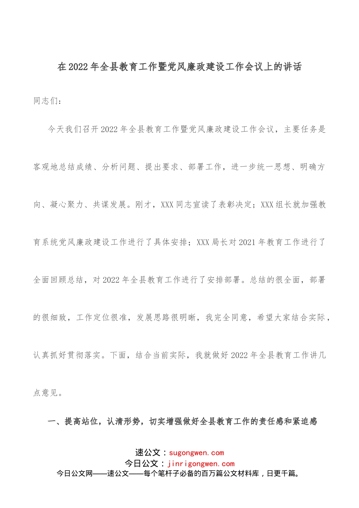 在2022年全县教育工作暨党风廉政建设工作会议上的讲话_第1页