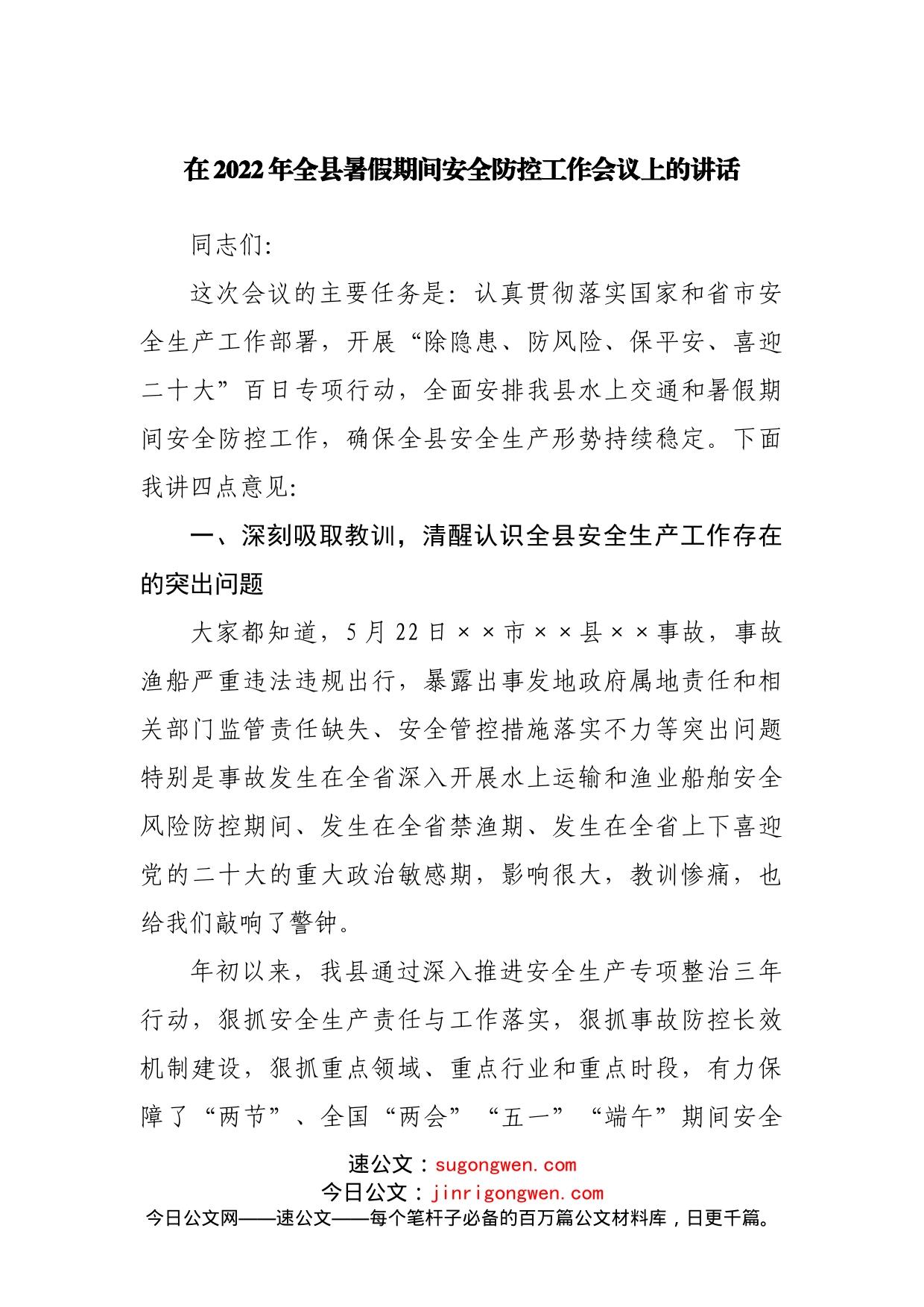 在2022年全县暑假期间安全防控工作会议上的讲话_第1页
