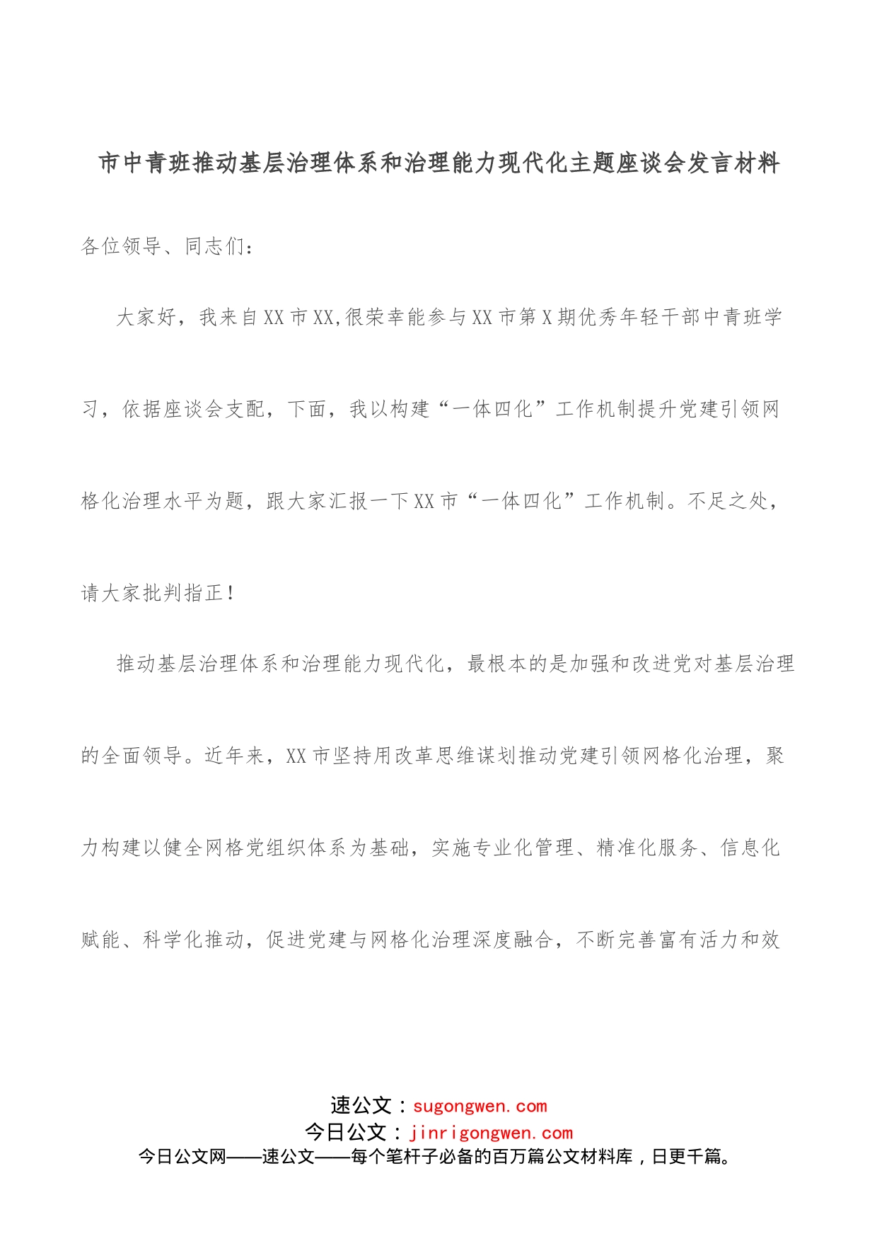 市中青班推动基层治理体系和治理能力现代化主题座谈会发言材料_第1页