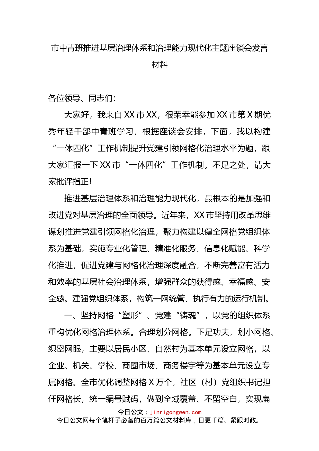 市中青班推进基层治理体系和治理能力现代化主题座谈会发言材料(1)_第2页