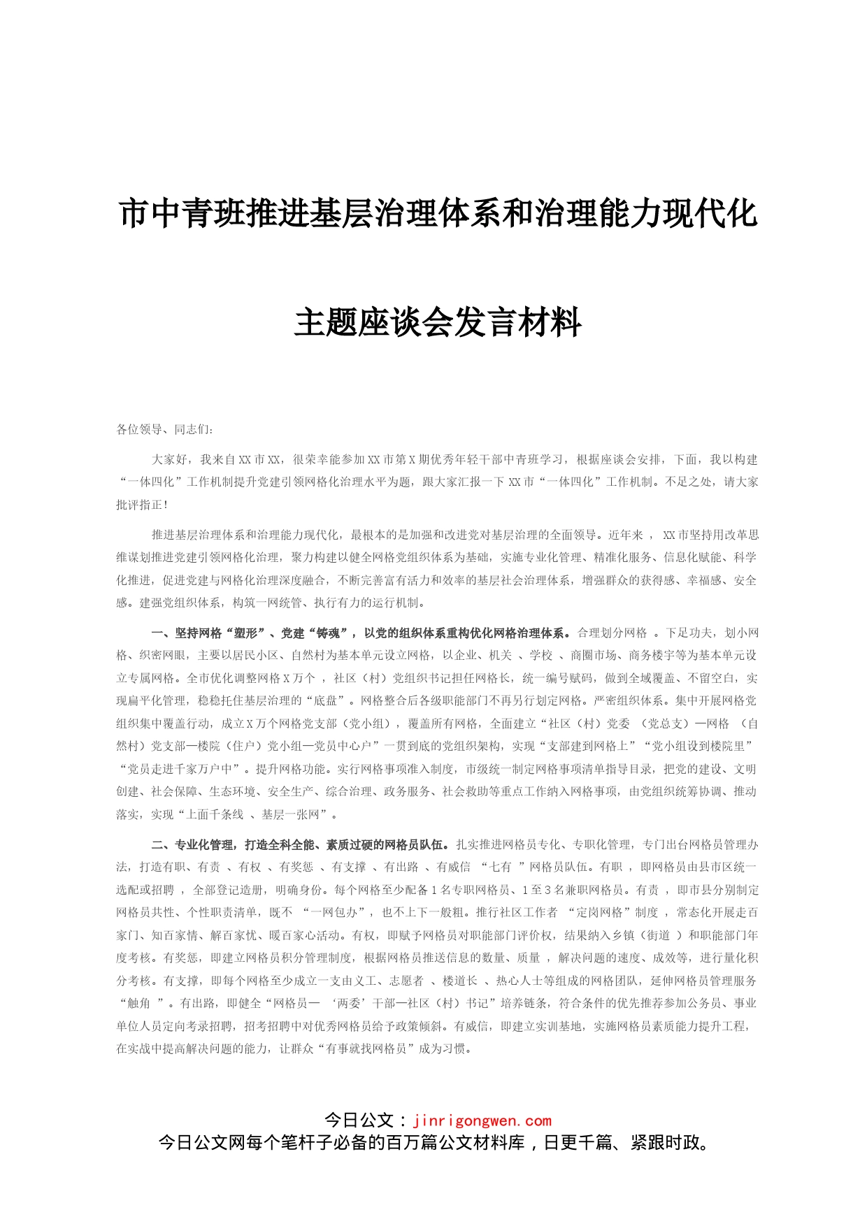 市中青班推进基层治理体系和治理能力现代化主题座谈会发言材料_第1页