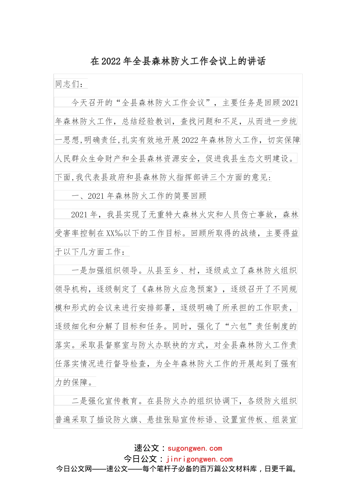 在2022年全县森林防火工作会议上的讲话_第1页