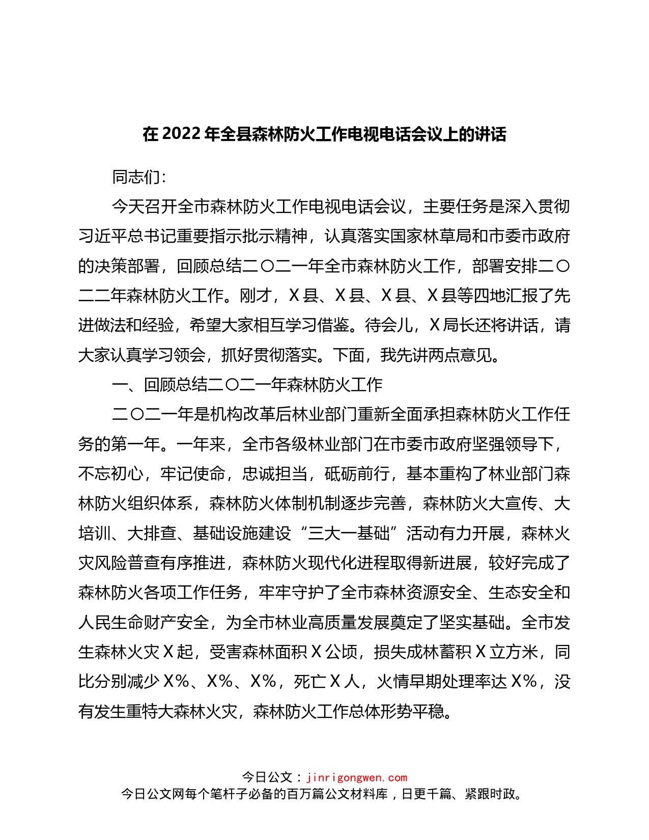 在2022年全县森林防火工作电视电话会议上的讲话_第1页