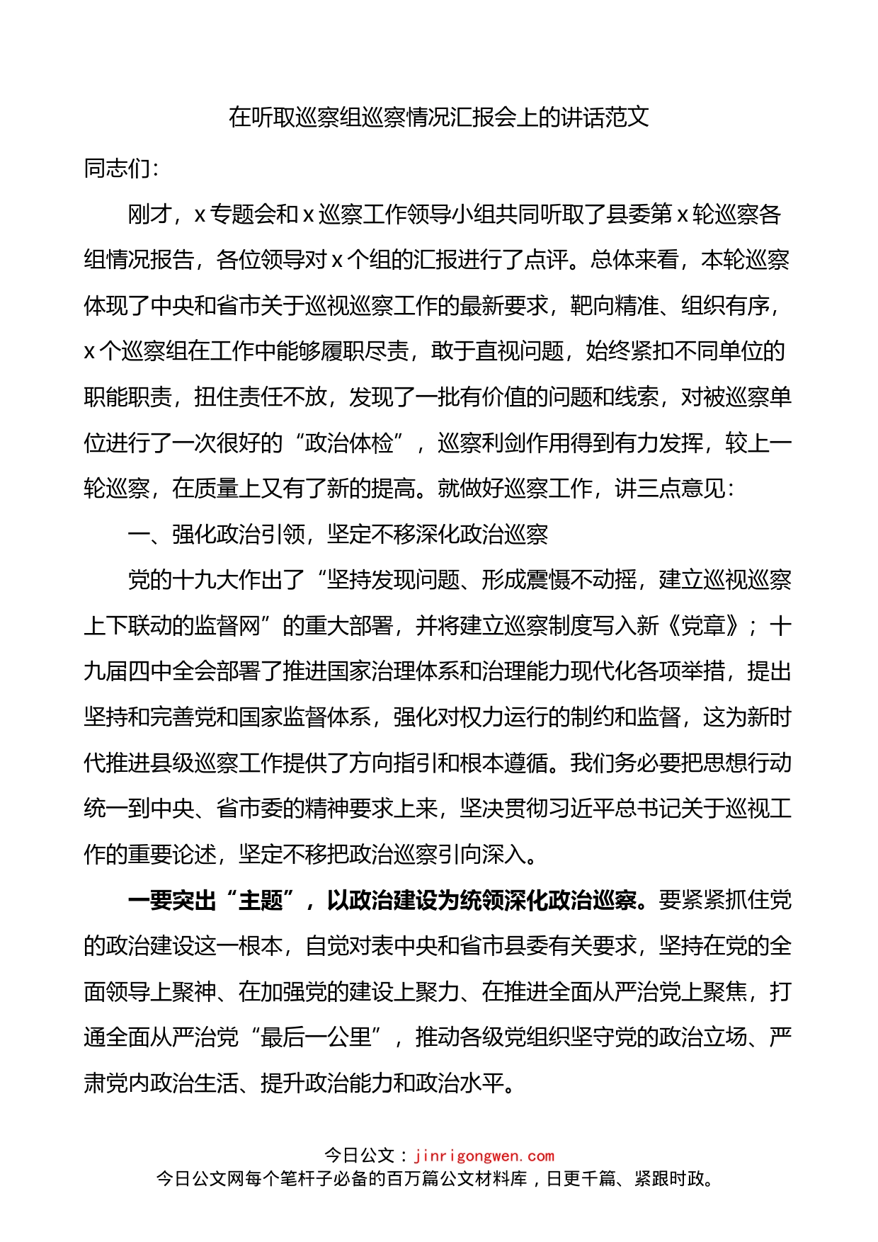 在听取巡察组巡察情况汇报会上的讲话_第1页