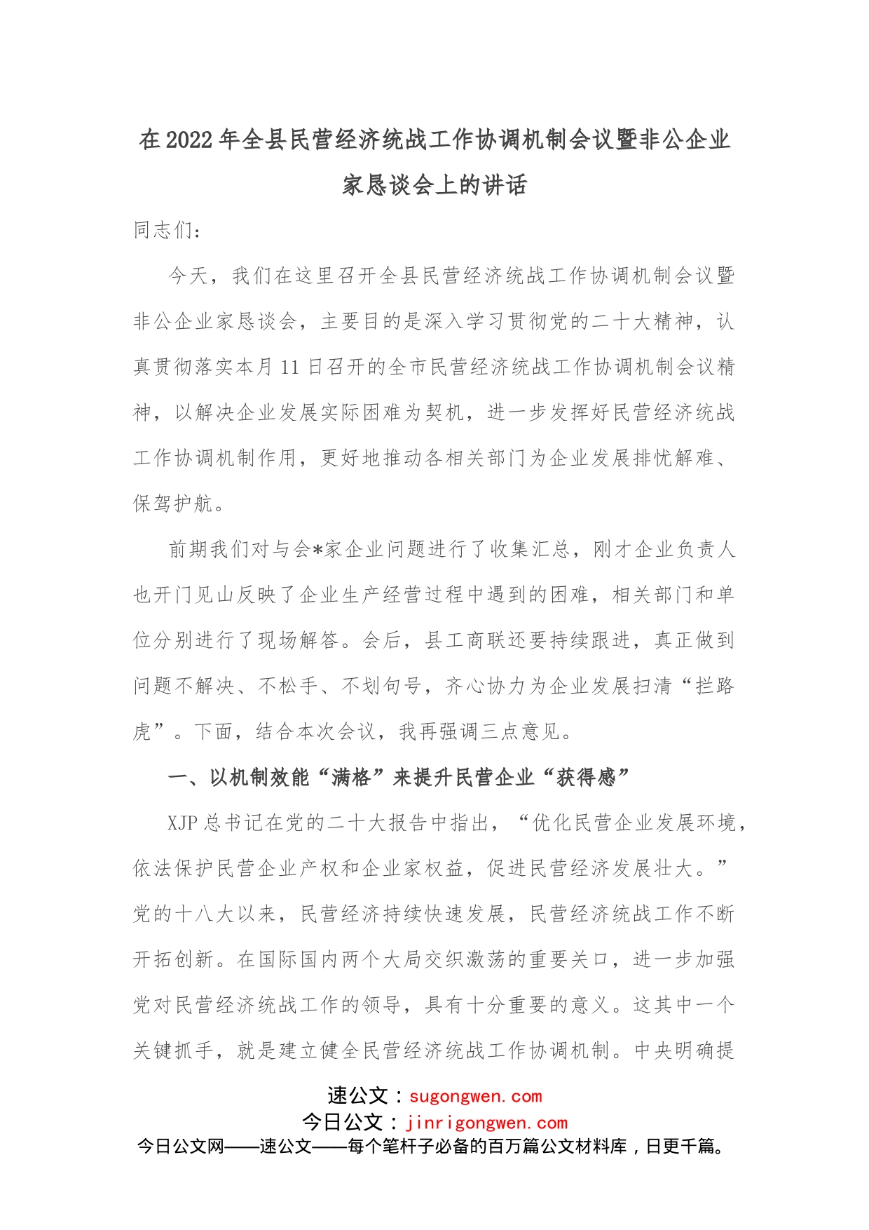 在2022年全县民营经济统战工作协调机制会议暨非公企业家恳谈会上的讲话_第1页