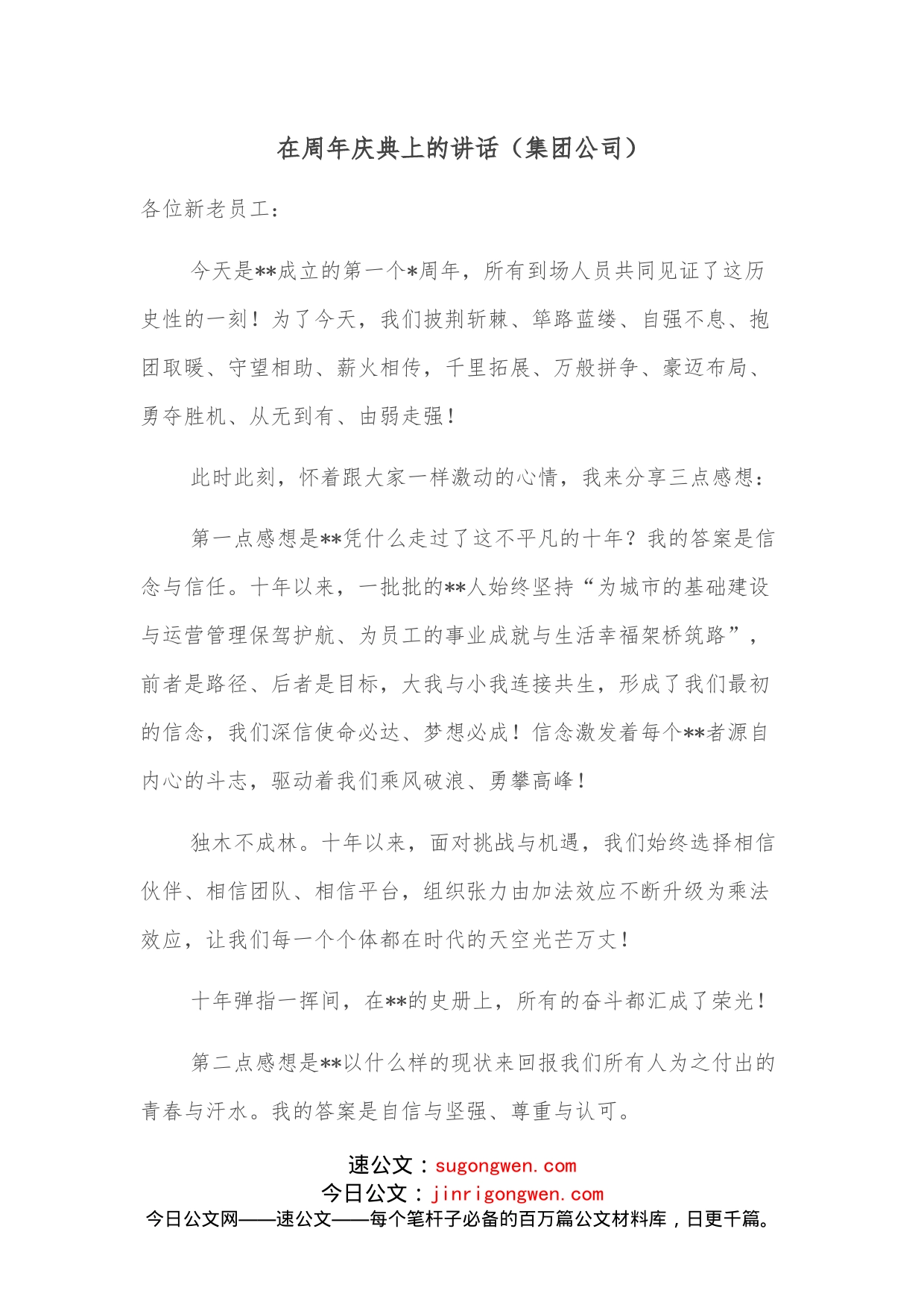 在周年庆典上的讲话（集团公司）_第1页