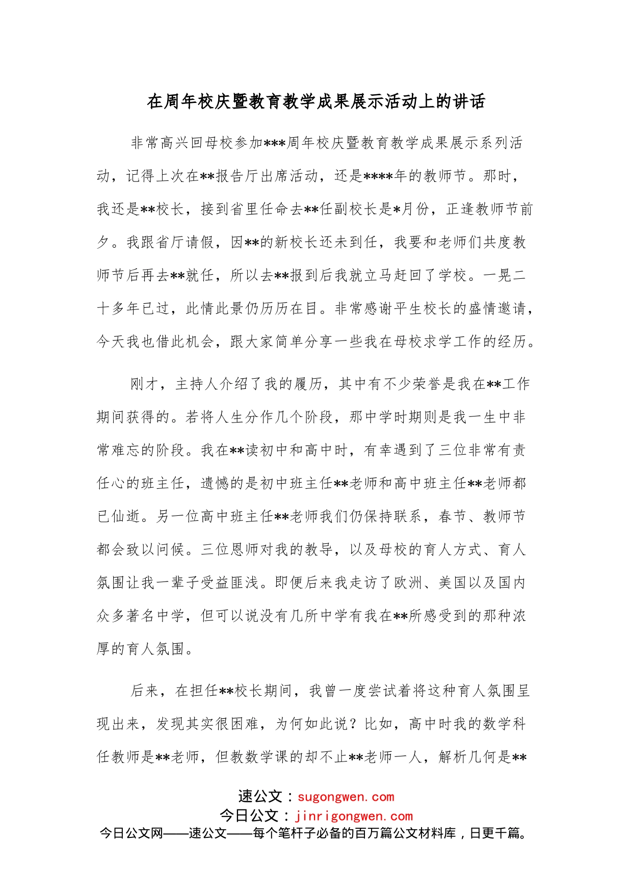 在周年校庆暨教育教学成果展示活动上的讲话_第1页