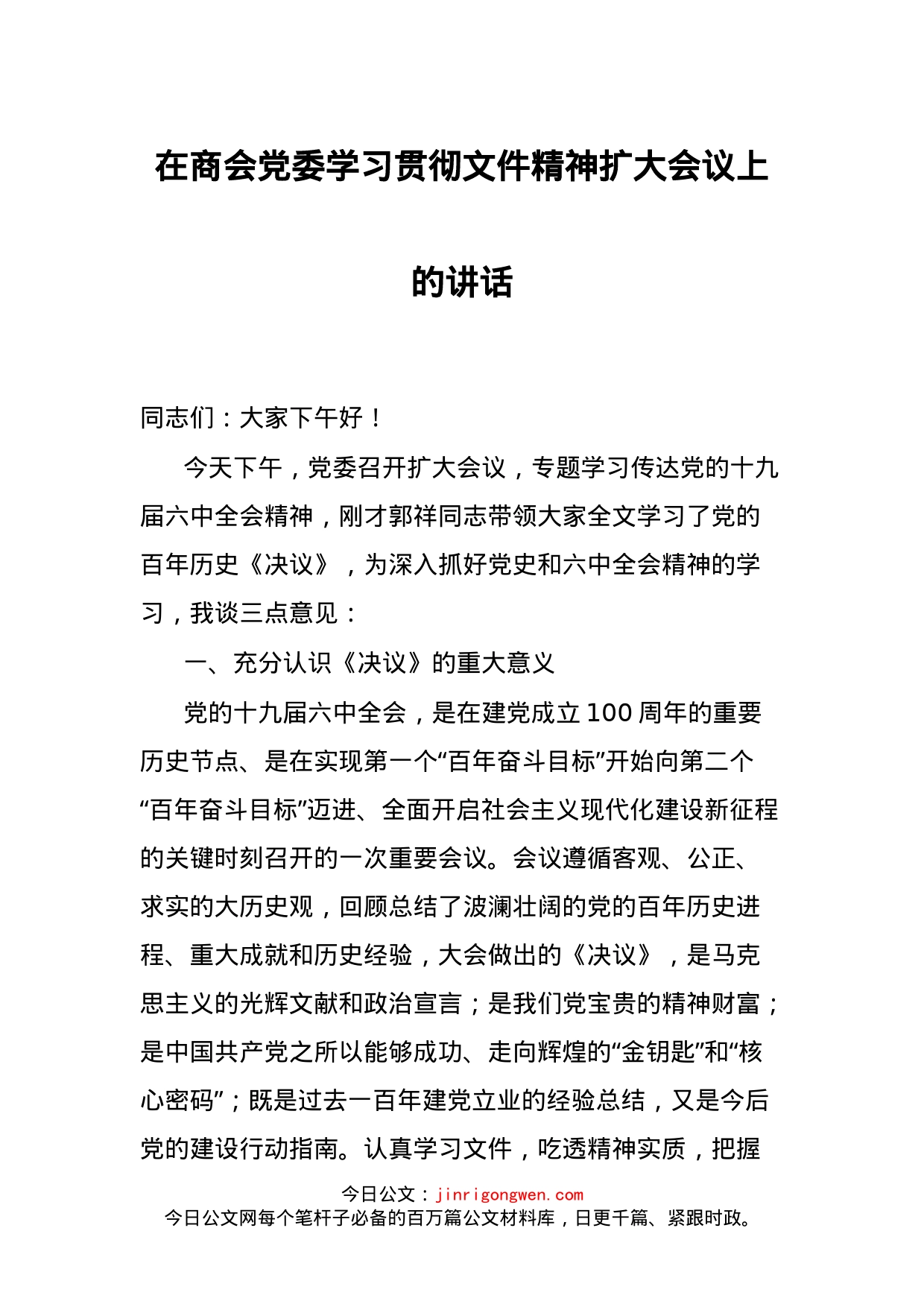 在商会党委学习贯彻文件精神扩大会议上的讲话_第1页