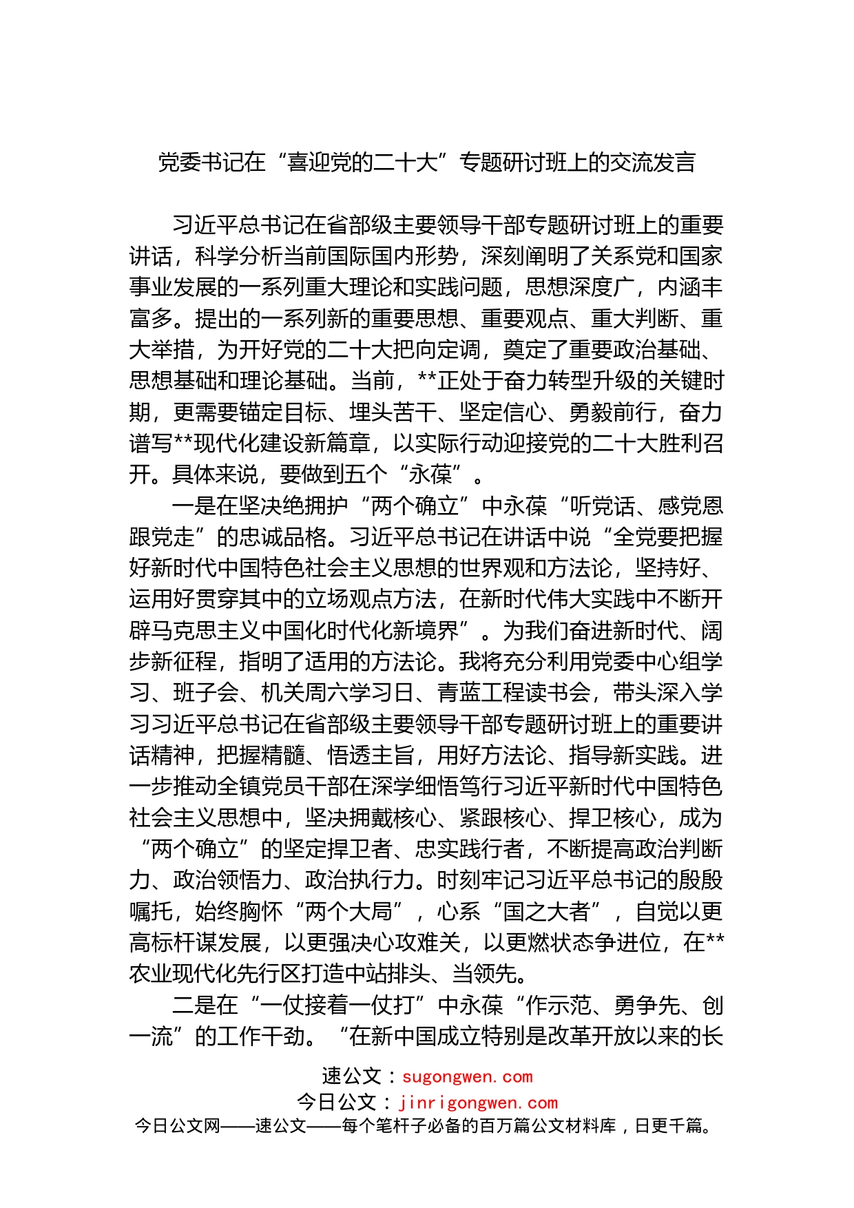 在喜迎二十大专题研讨班上的交流发言_第1页