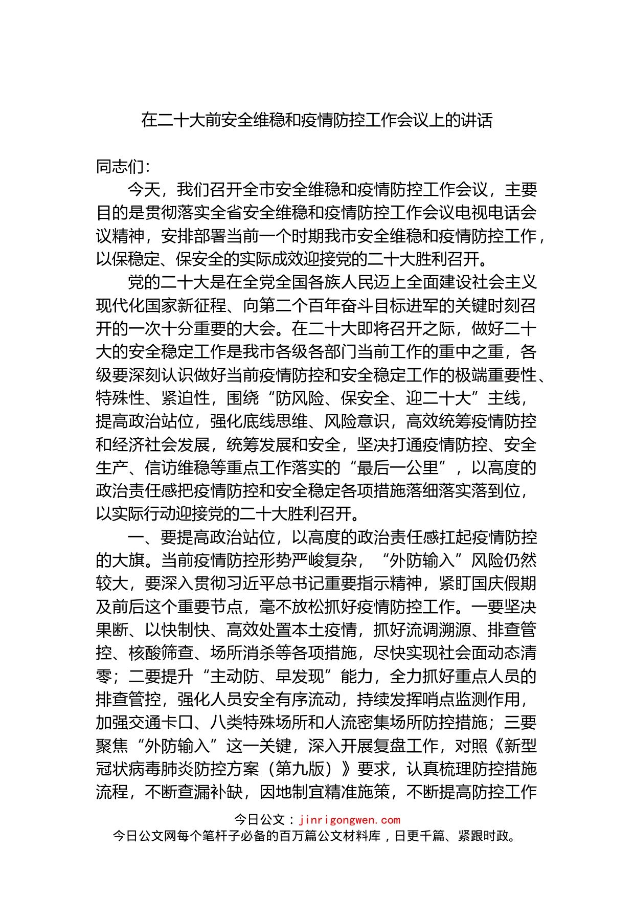 在喜迎盛会前安全维稳和疫情防控工作会议上的讲话（二十大）_第1页