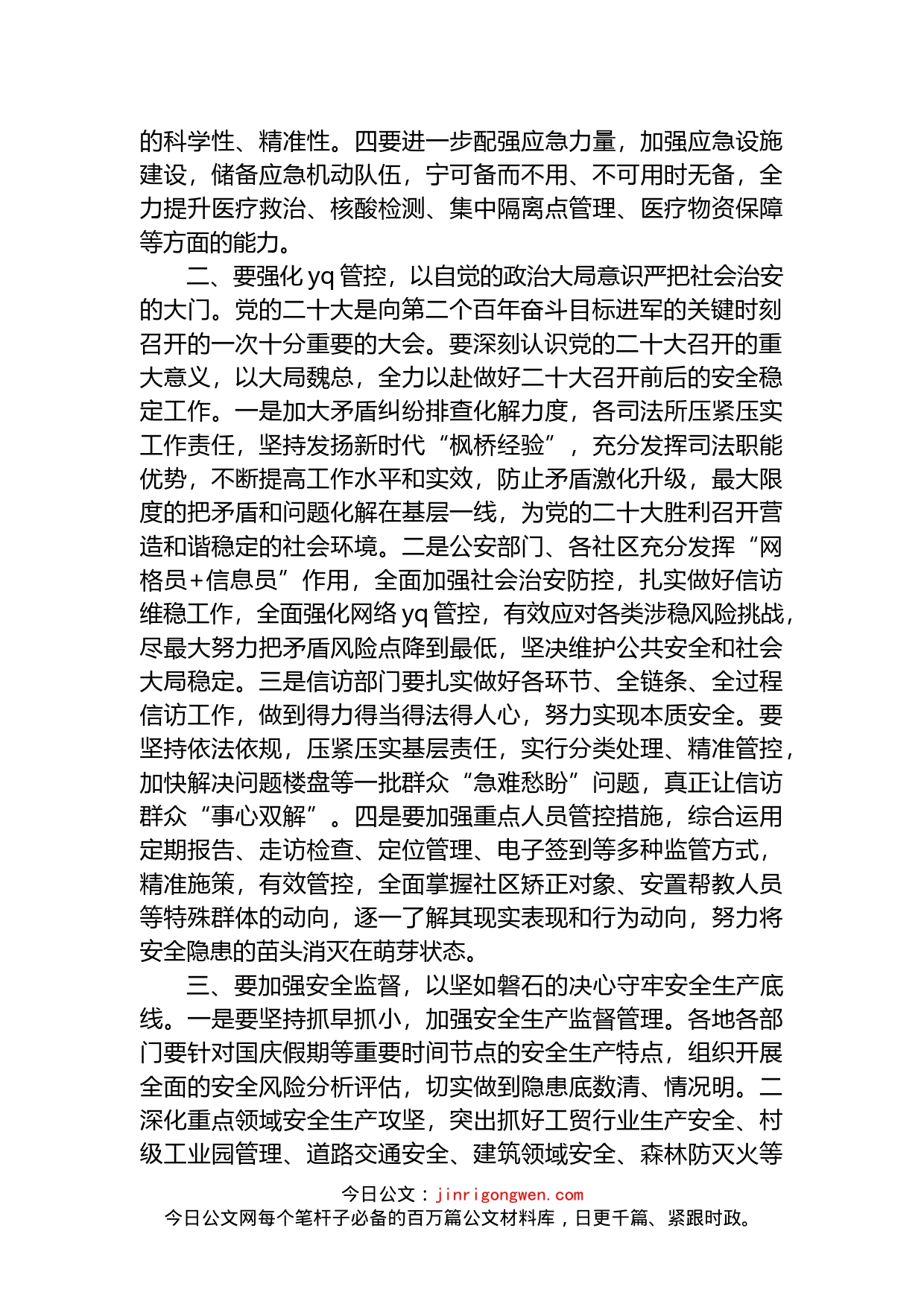 在喜迎盛会前安全维稳和疫情防控工作会议上的讲话（二十大）_第2页