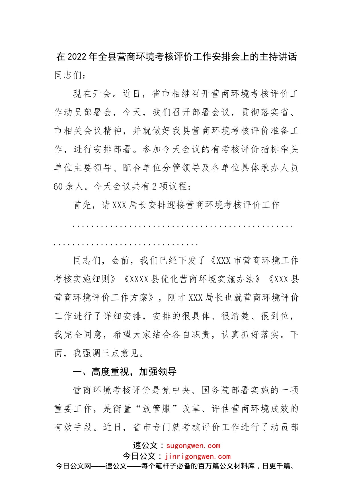 在2022年全县营商环境考核评价工作安排会上的主持讲话(1)_第1页