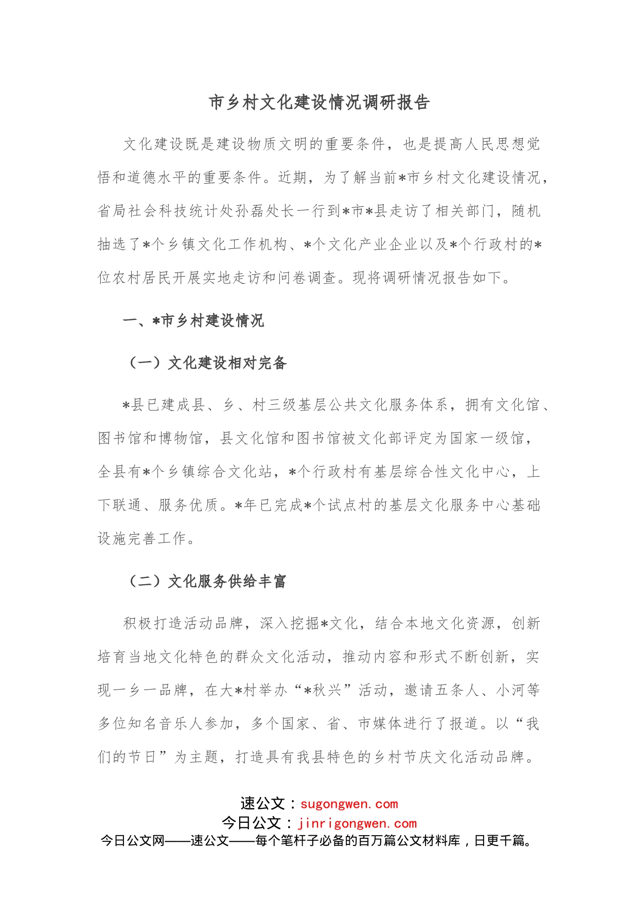 市乡村文化建设情况调研报告_第1页