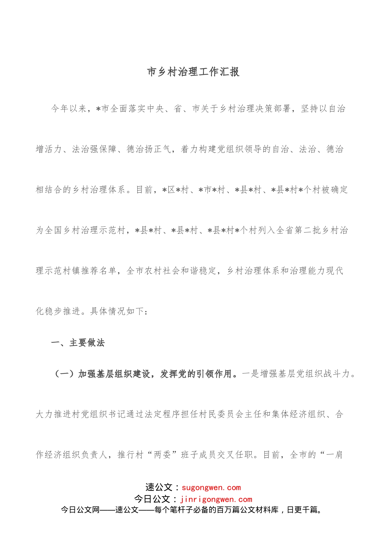 市乡村治理工作汇报_第1页