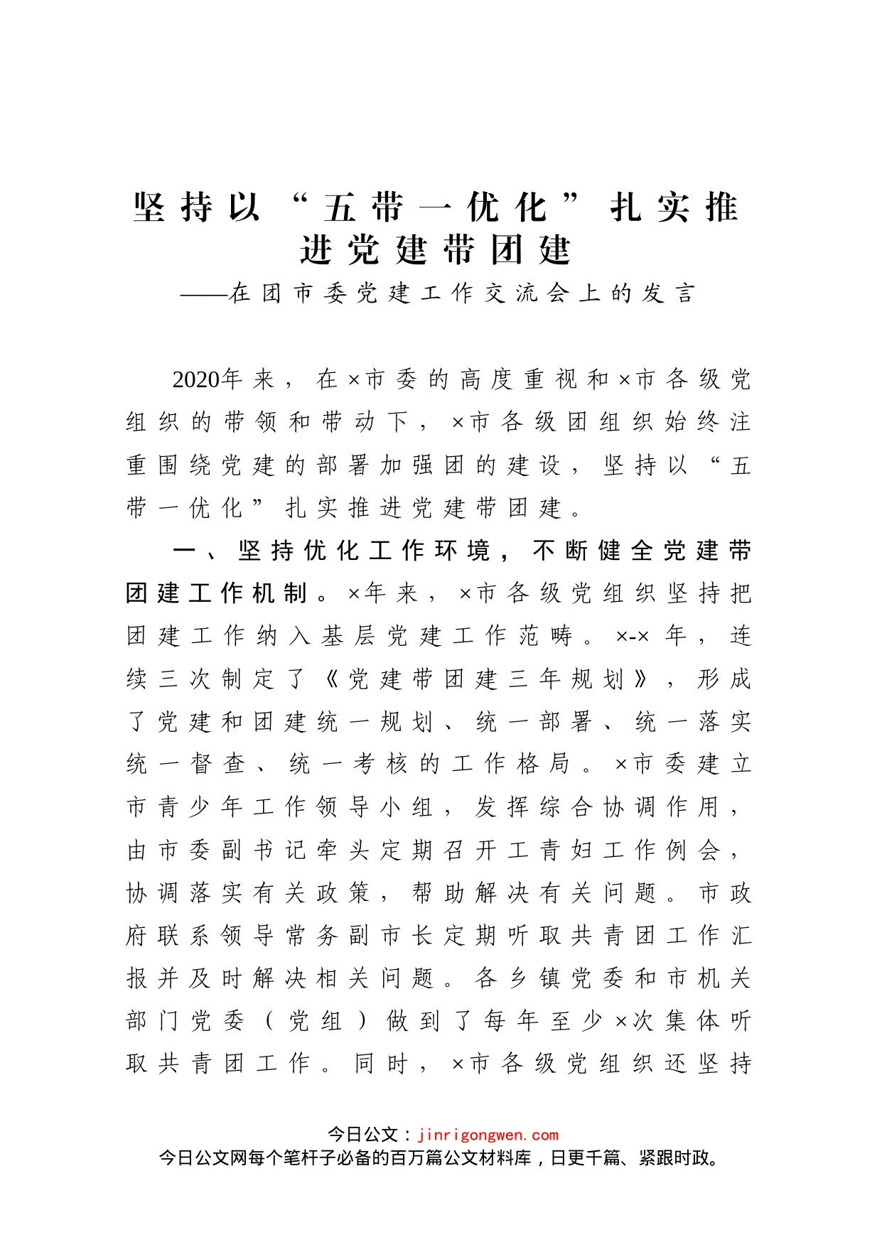 在团市委党建工作交流会上的发言_第1页