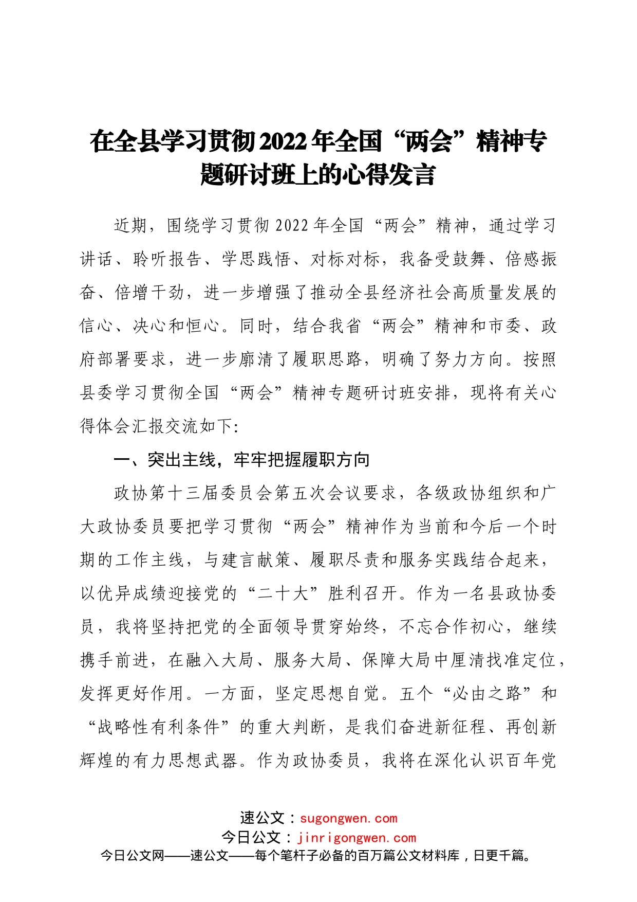 在2022年全国“两会”精神专题研讨班上的研讨发言_第1页