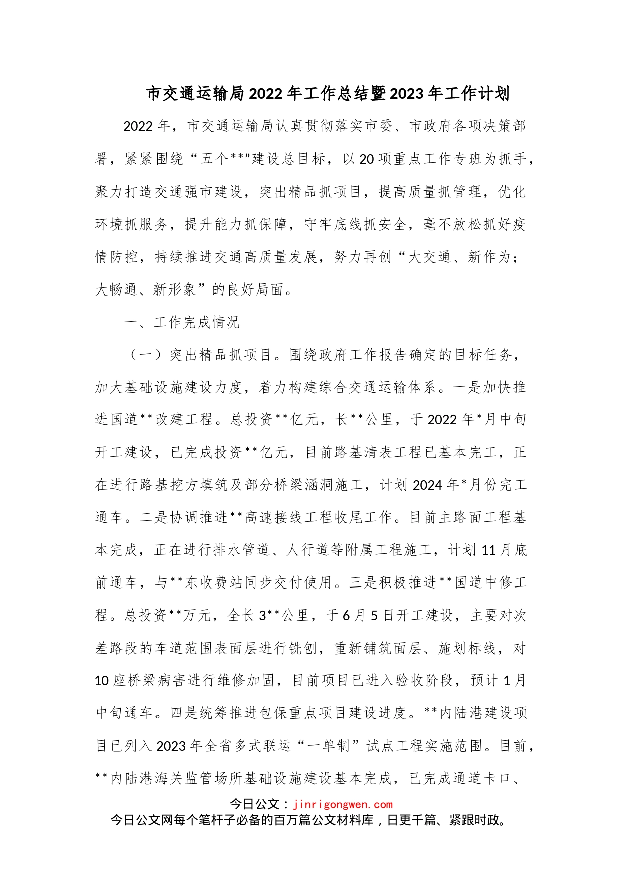 市交通运输局2022年工作总结暨2023年工作计划_第1页